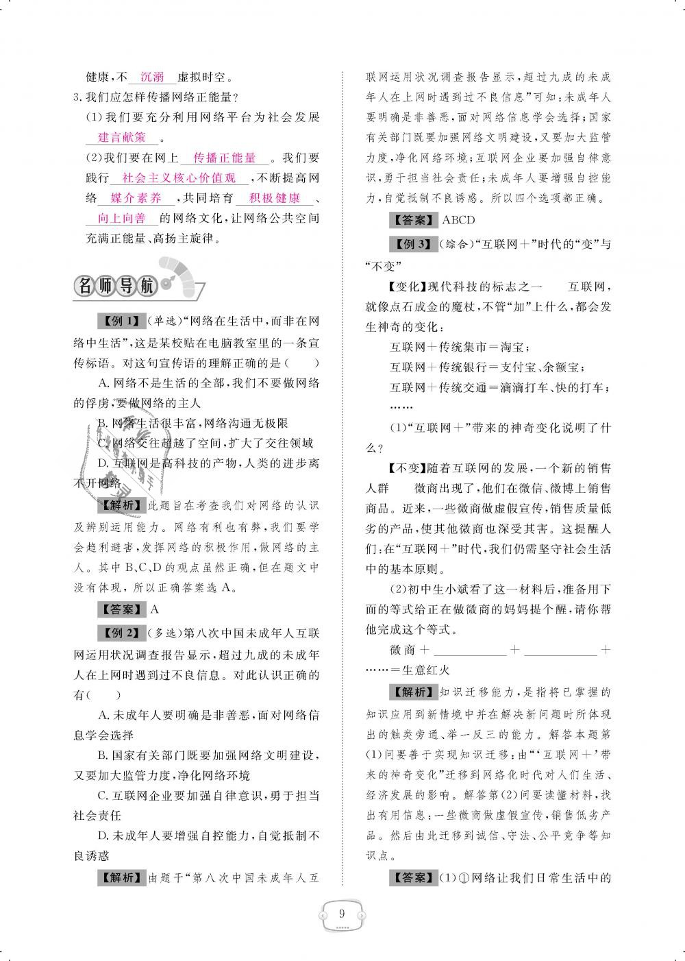 2018年領(lǐng)航新課標(biāo)練習(xí)冊八年級道德與法治上冊人教版 第9頁