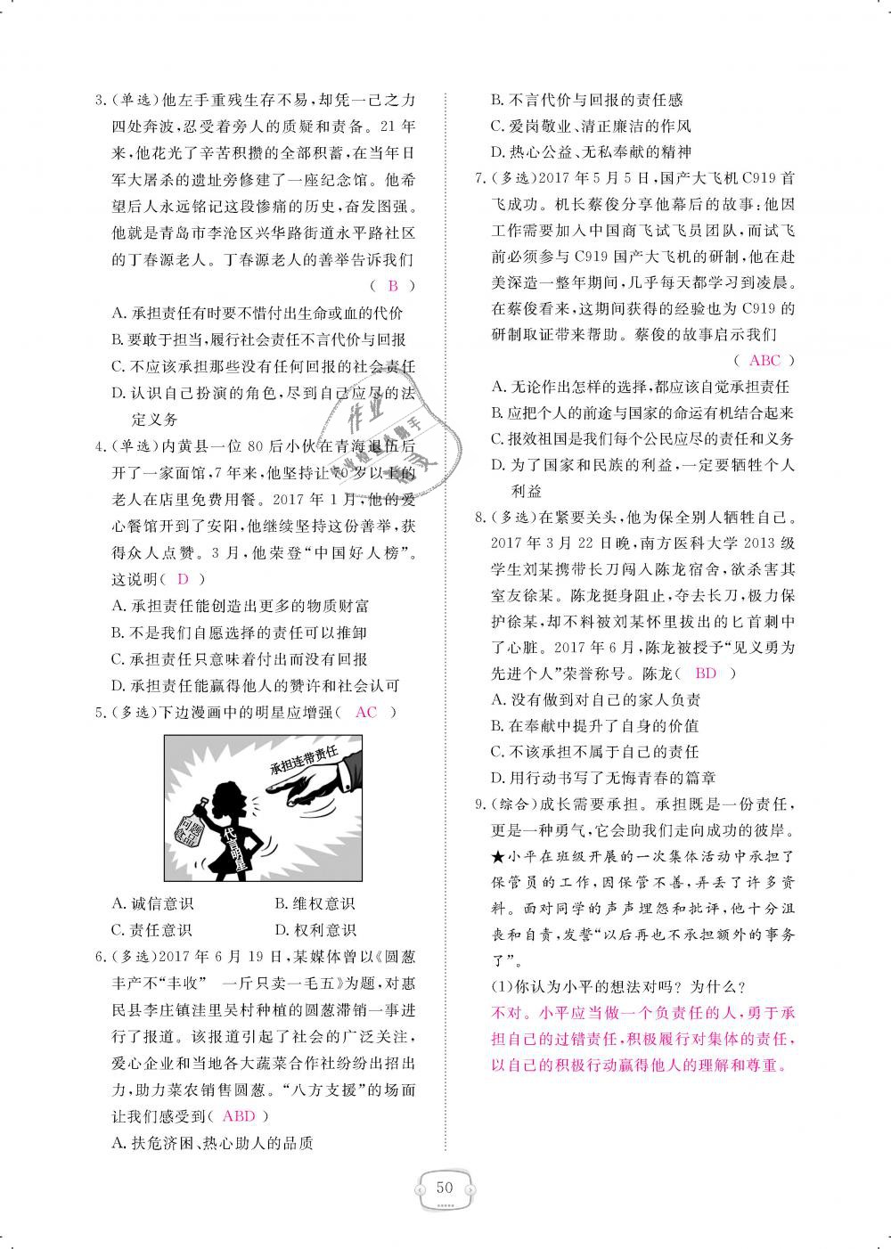 2018年領(lǐng)航新課標(biāo)練習(xí)冊八年級道德與法治上冊人教版 第50頁