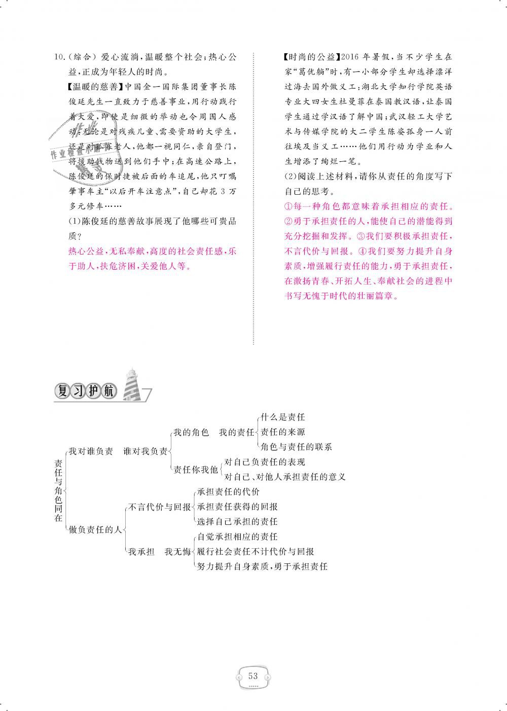 2018年領(lǐng)航新課標(biāo)練習(xí)冊八年級道德與法治上冊人教版 第53頁