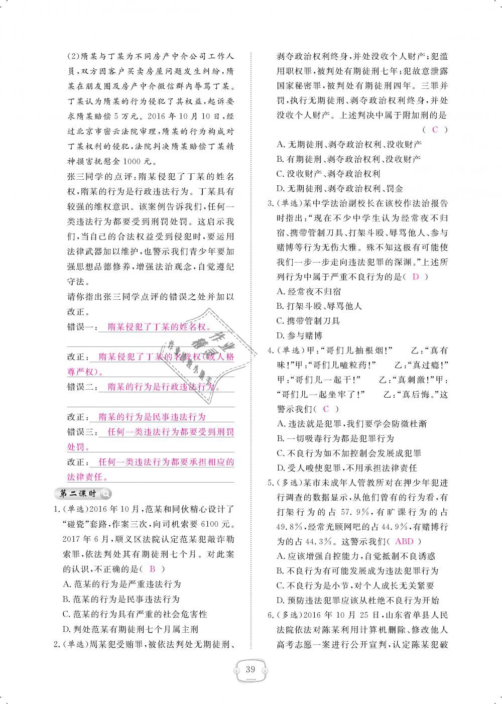 2018年領(lǐng)航新課標(biāo)練習(xí)冊八年級道德與法治上冊人教版 第39頁