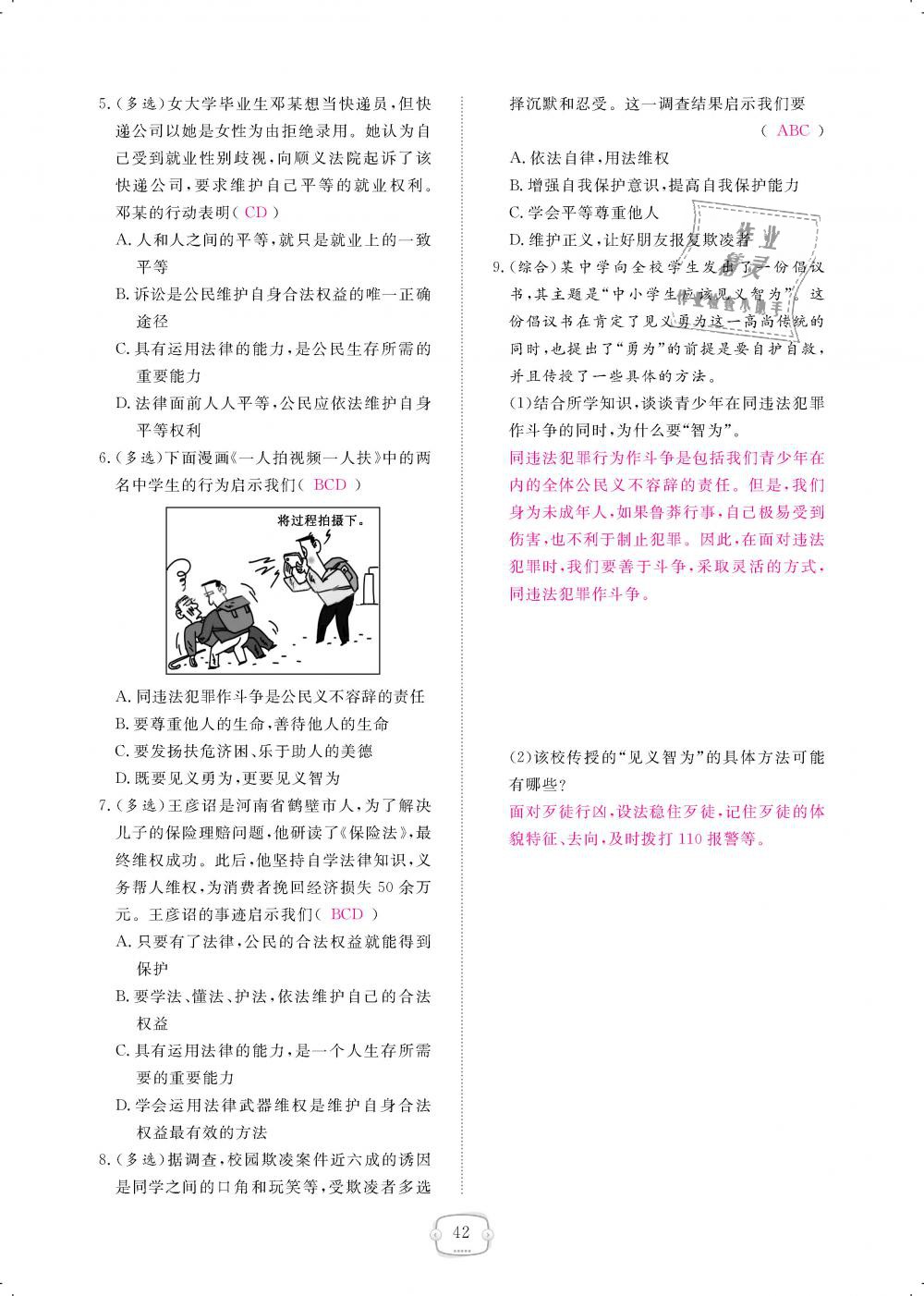 2018年領(lǐng)航新課標(biāo)練習(xí)冊八年級道德與法治上冊人教版 第42頁