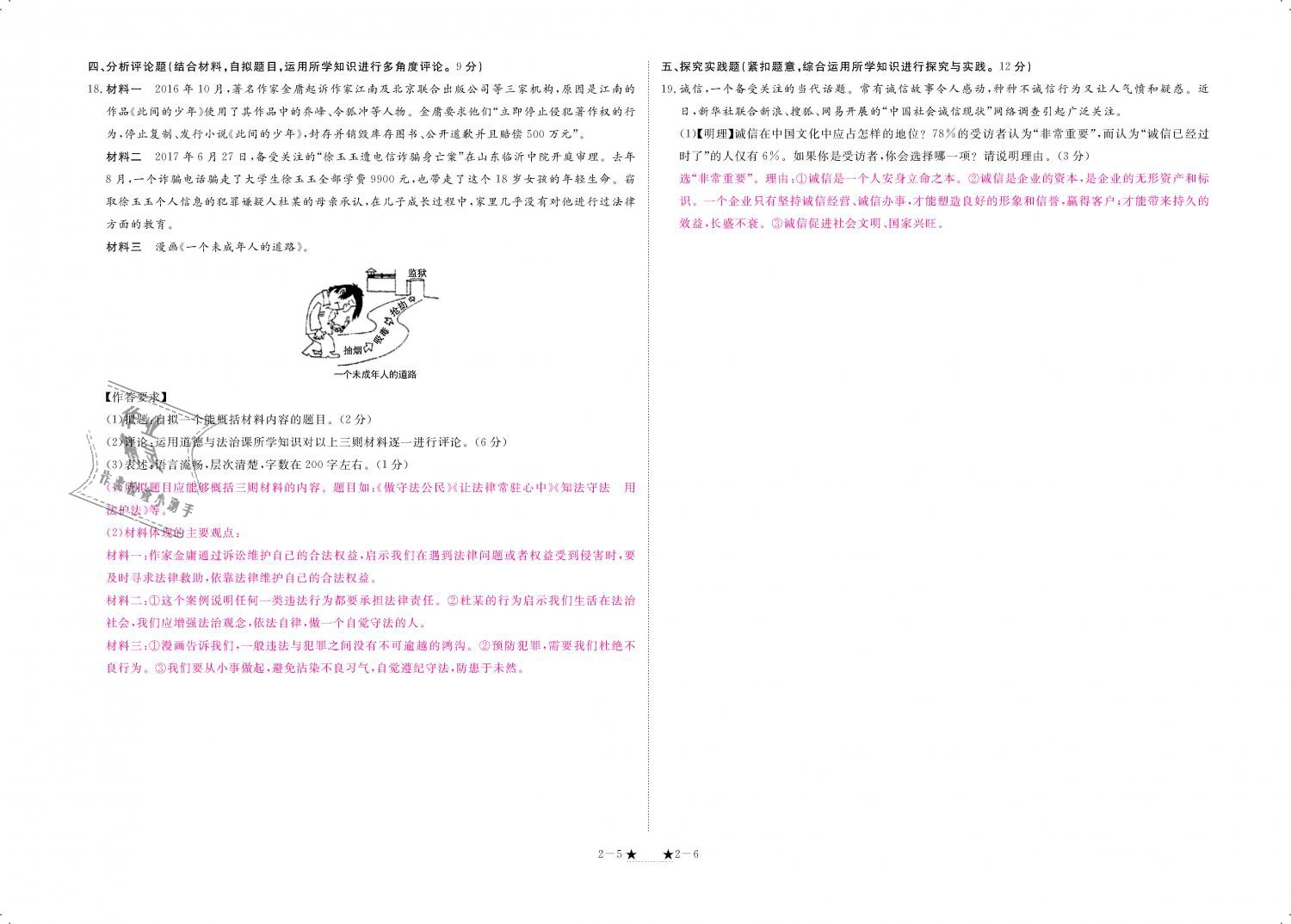 2018年領(lǐng)航新課標(biāo)練習(xí)冊(cè)八年級(jí)道德與法治上冊(cè)人教版 第91頁(yè)