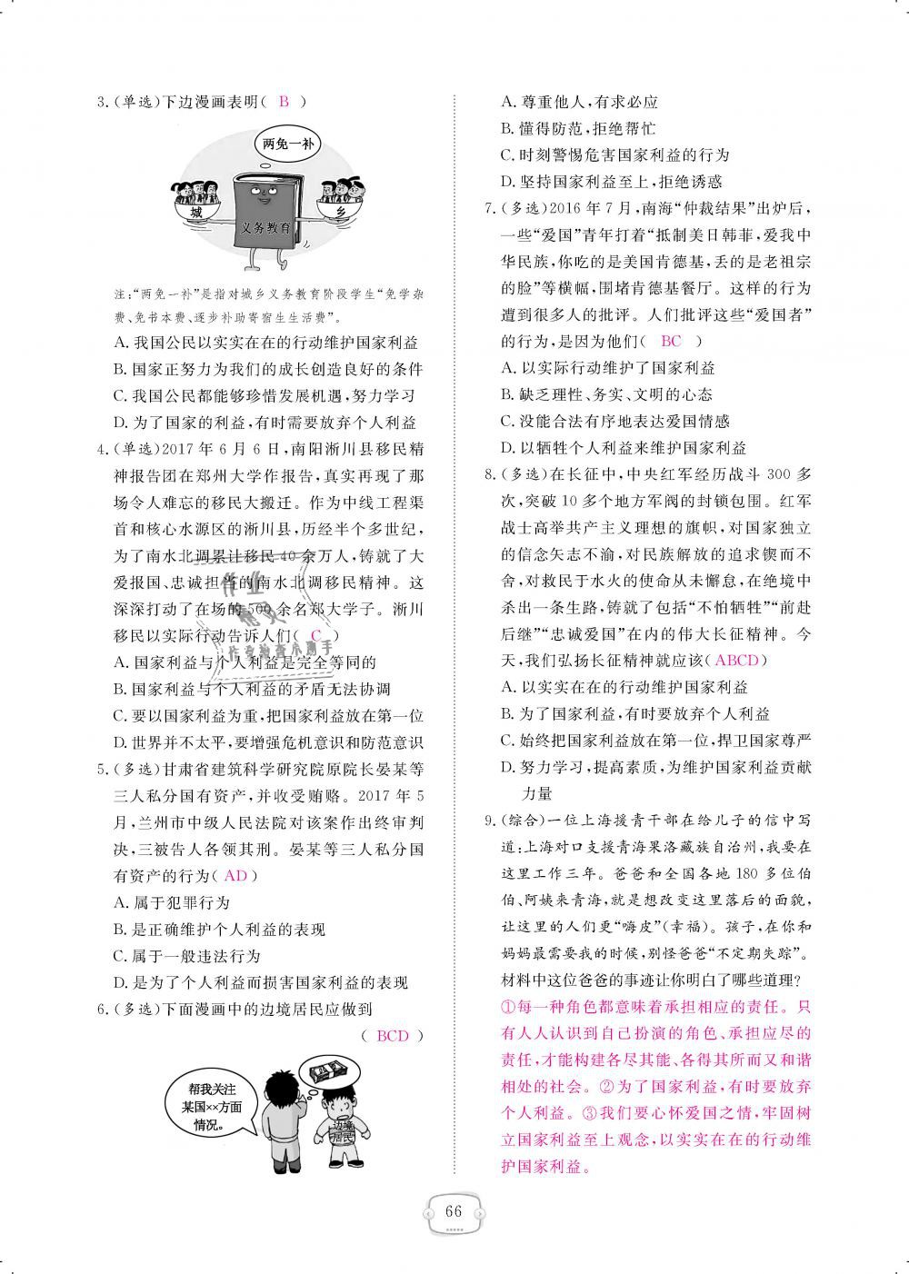 2018年領(lǐng)航新課標(biāo)練習(xí)冊八年級道德與法治上冊人教版 第66頁