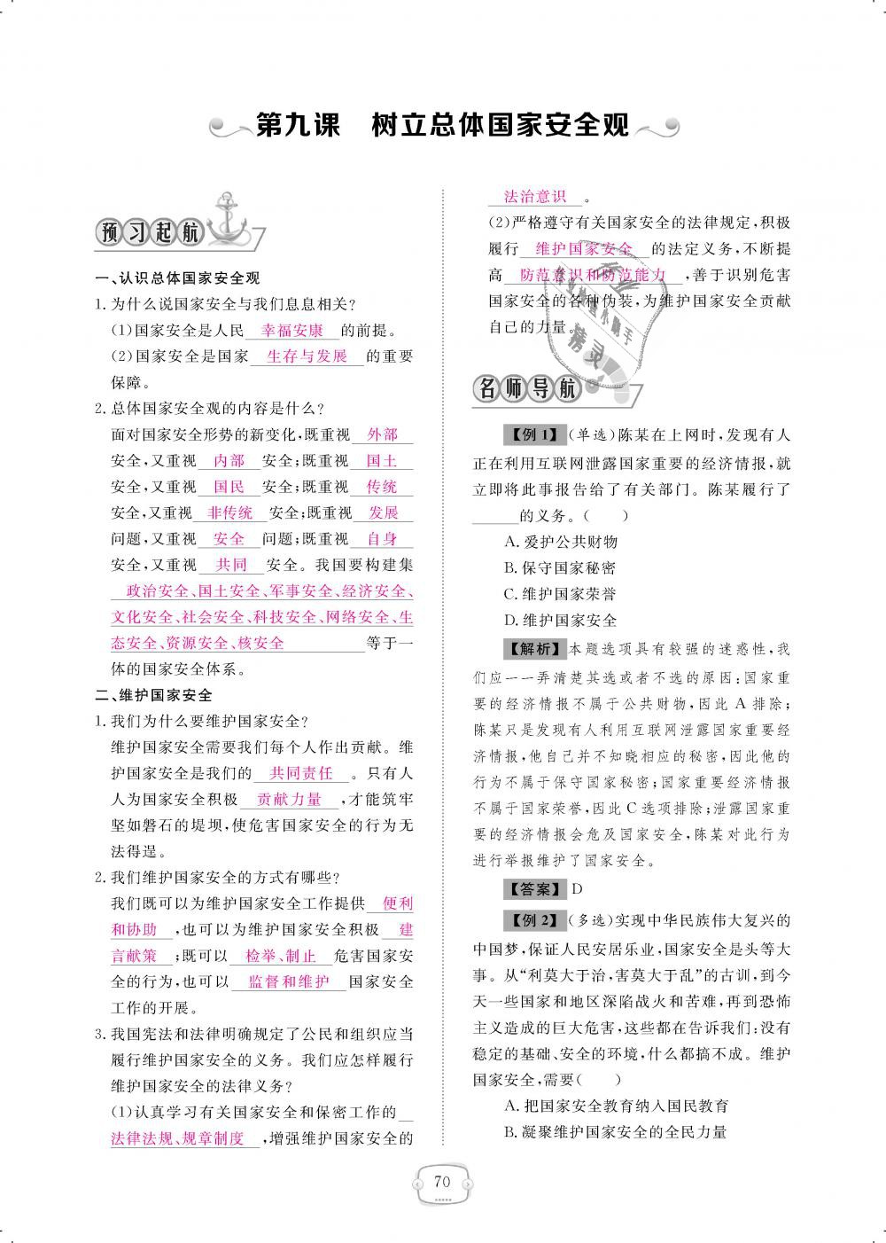 2018年領(lǐng)航新課標(biāo)練習(xí)冊八年級道德與法治上冊人教版 第70頁