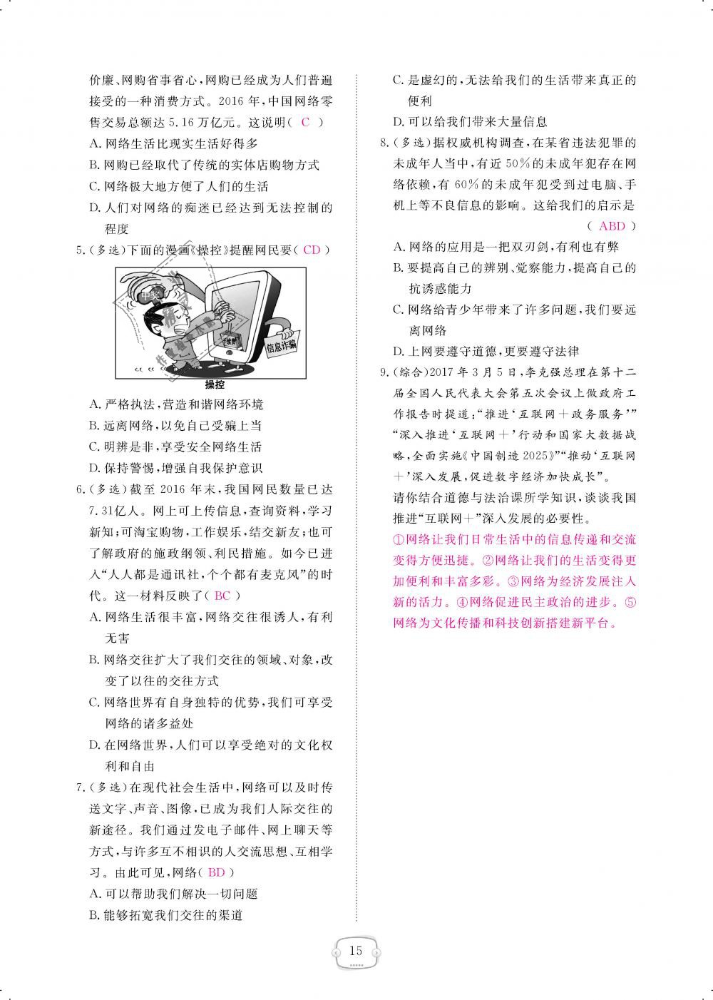 2018年領(lǐng)航新課標(biāo)練習(xí)冊八年級道德與法治上冊人教版 第15頁