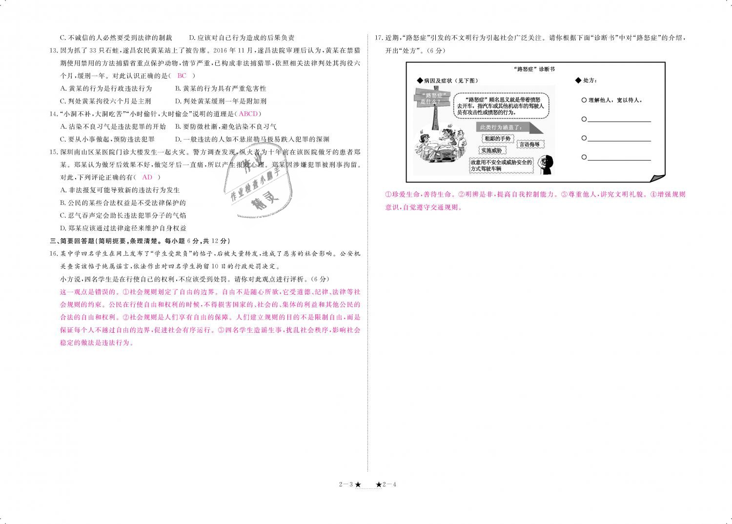 2018年領(lǐng)航新課標(biāo)練習(xí)冊(cè)八年級(jí)道德與法治上冊(cè)人教版 第90頁