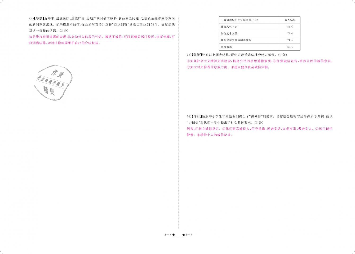 2018年領航新課標練習冊八年級道德與法治上冊人教版 第92頁