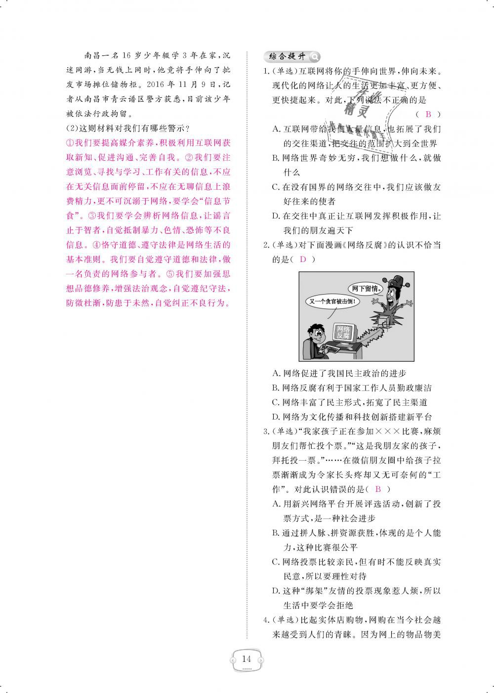 2018年領(lǐng)航新課標(biāo)練習(xí)冊(cè)八年級(jí)道德與法治上冊(cè)人教版 第14頁(yè)