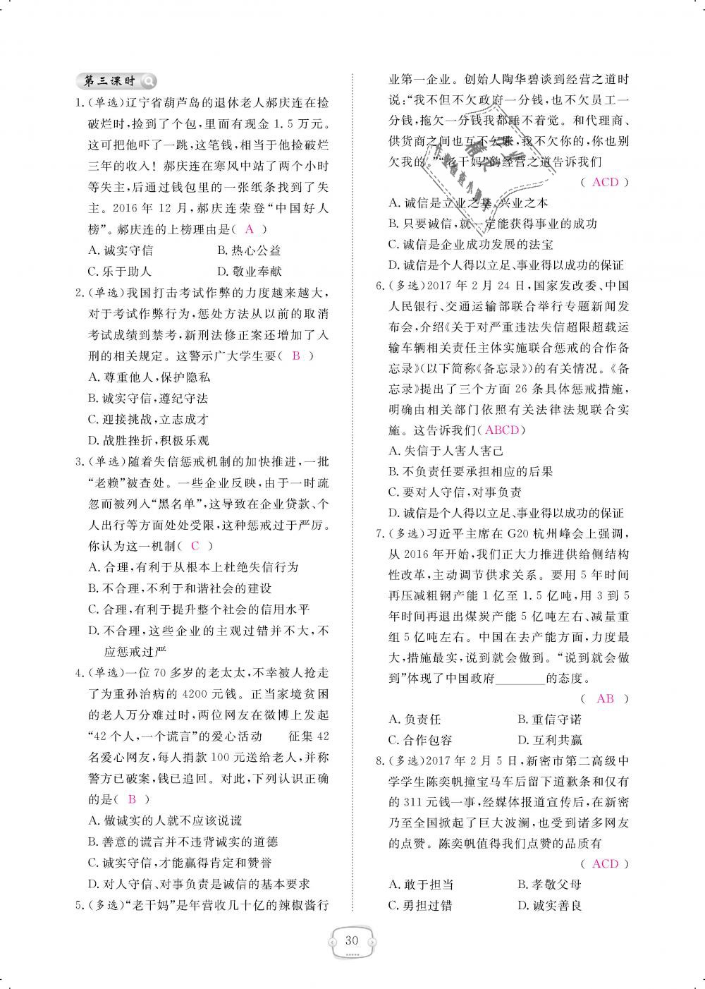 2018年領(lǐng)航新課標(biāo)練習(xí)冊八年級道德與法治上冊人教版 第30頁