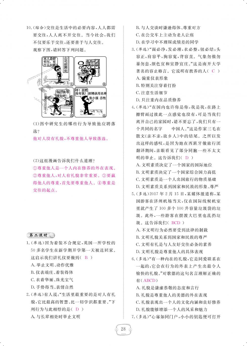 2018年領航新課標練習冊八年級道德與法治上冊人教版 第28頁