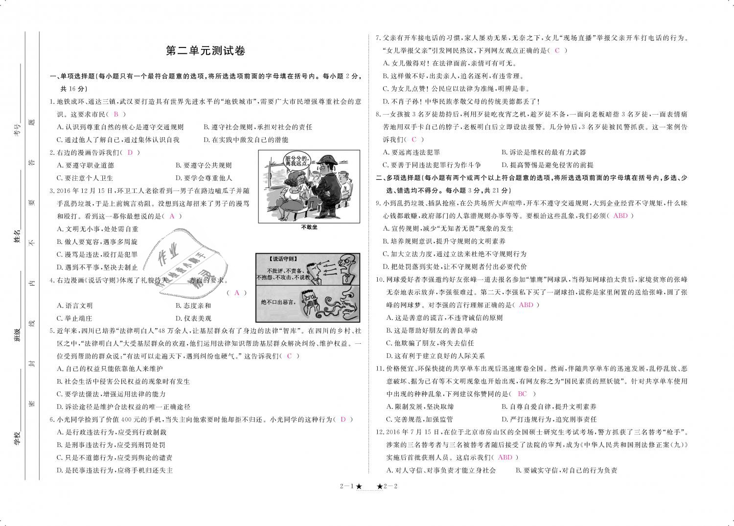 2018年領(lǐng)航新課標(biāo)練習(xí)冊八年級道德與法治上冊人教版 第89頁