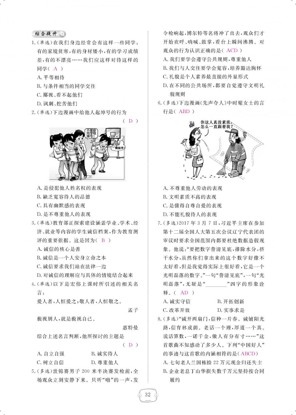 2018年領(lǐng)航新課標(biāo)練習(xí)冊八年級道德與法治上冊人教版 第32頁