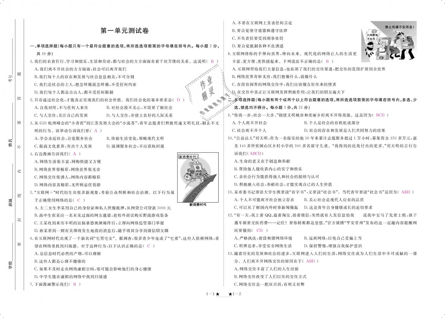 2018年領(lǐng)航新課標(biāo)練習(xí)冊八年級道德與法治上冊人教版 第85頁