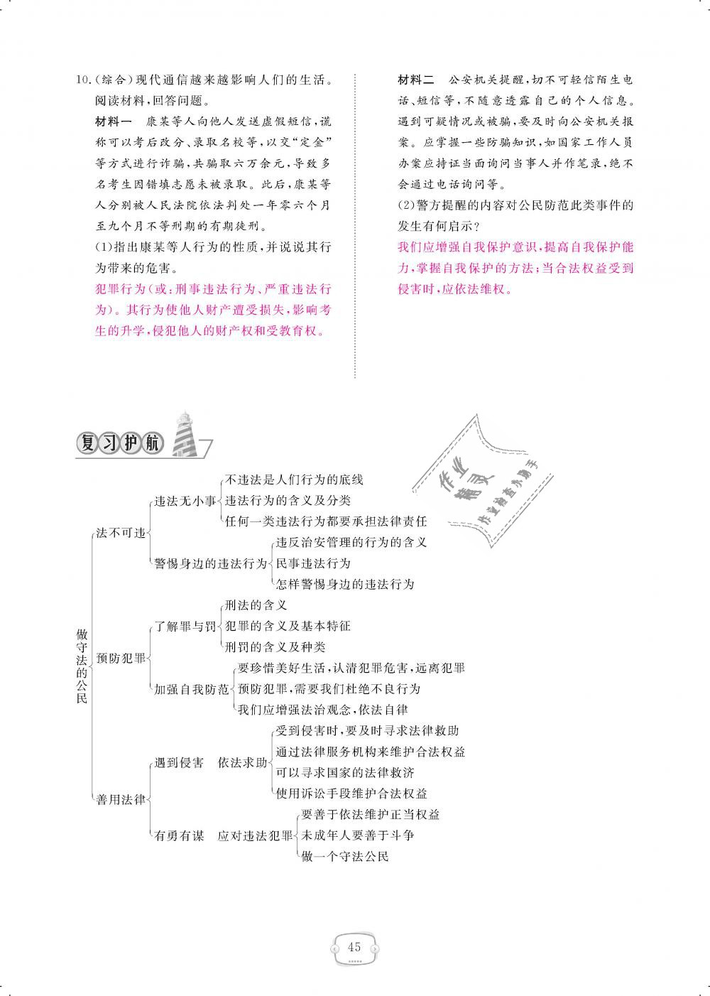 2018年領(lǐng)航新課標(biāo)練習(xí)冊八年級道德與法治上冊人教版 第45頁