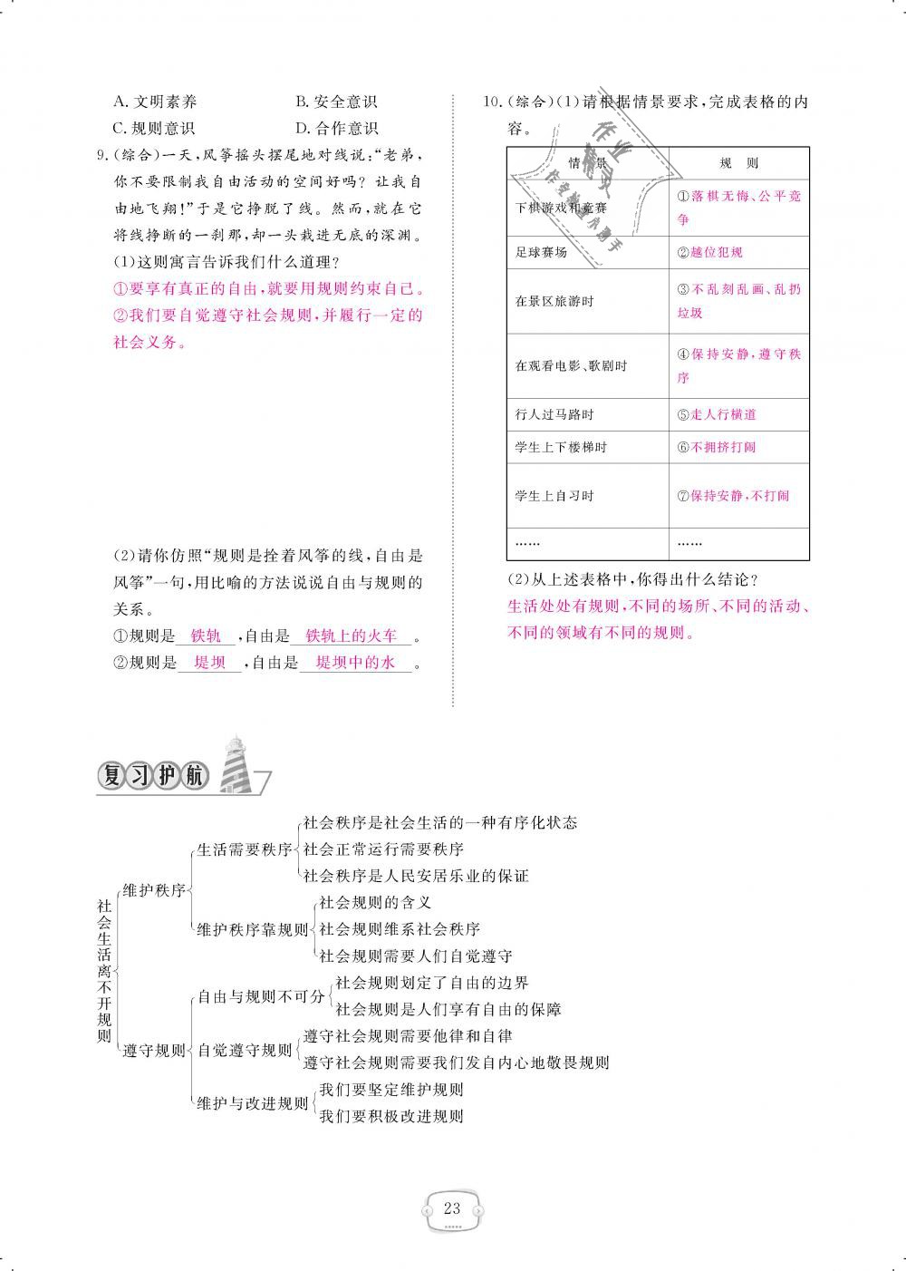 2018年領(lǐng)航新課標(biāo)練習(xí)冊八年級道德與法治上冊人教版 第23頁