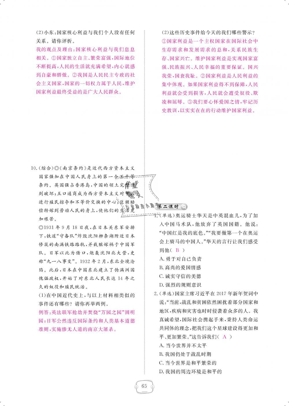 2018年領(lǐng)航新課標(biāo)練習(xí)冊八年級道德與法治上冊人教版 第65頁