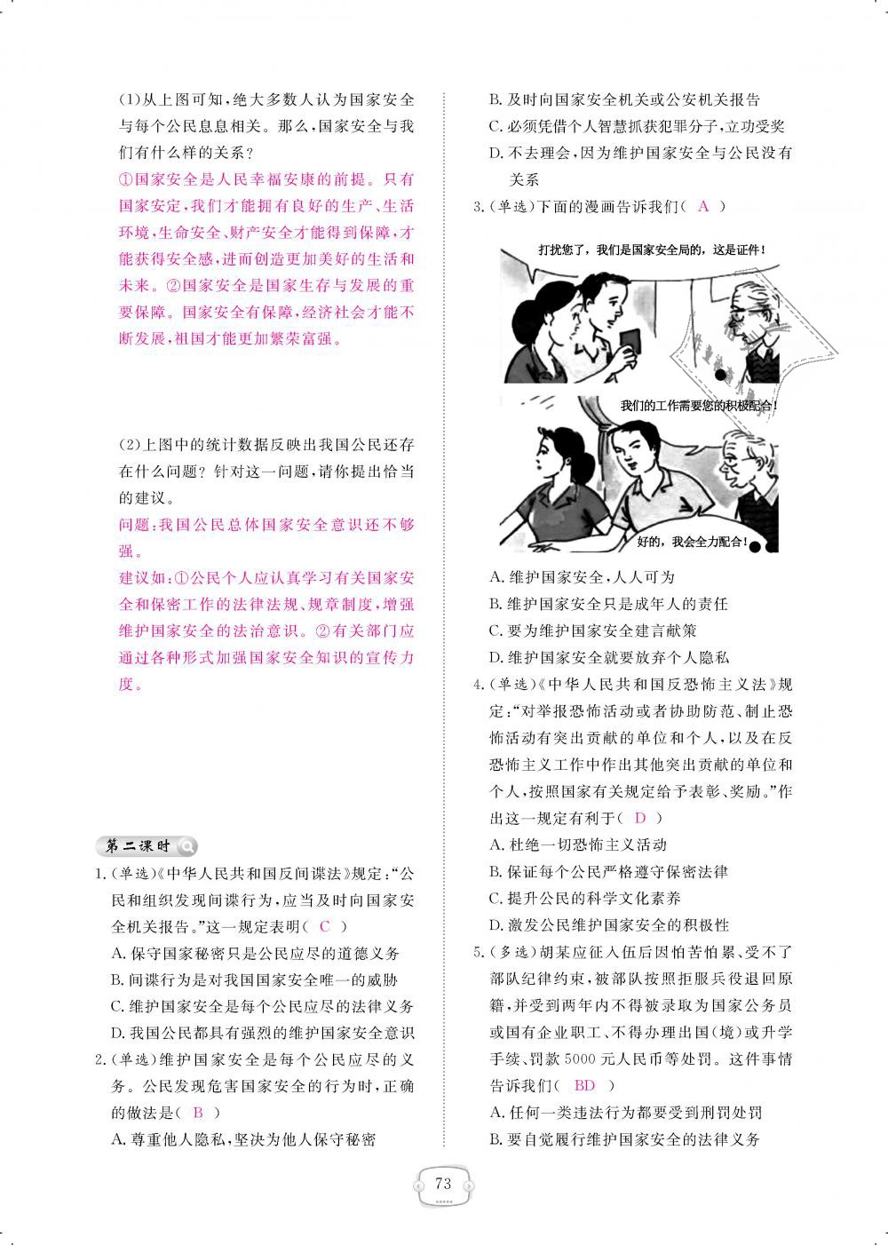 2018年領航新課標練習冊八年級道德與法治上冊人教版 第73頁