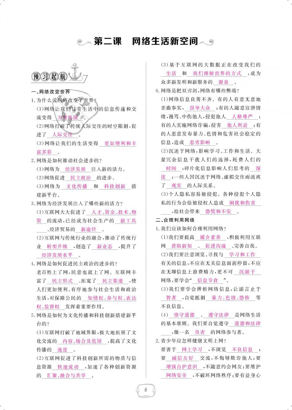 2018年領航新課標練習冊八年級道德與法治上冊人教版 第8頁