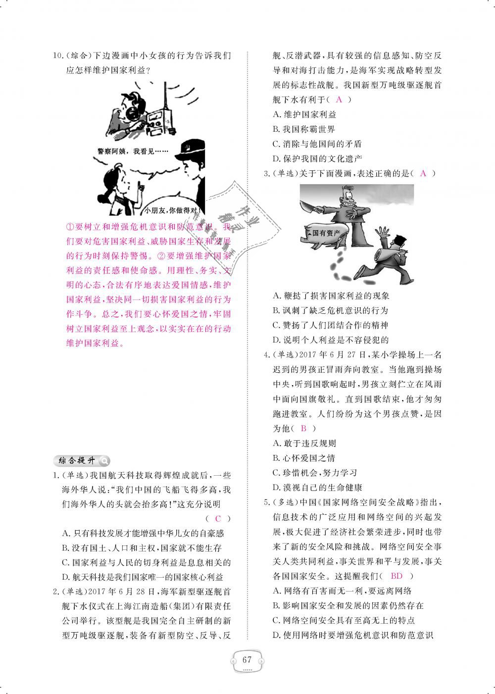 2018年領(lǐng)航新課標(biāo)練習(xí)冊八年級道德與法治上冊人教版 第67頁