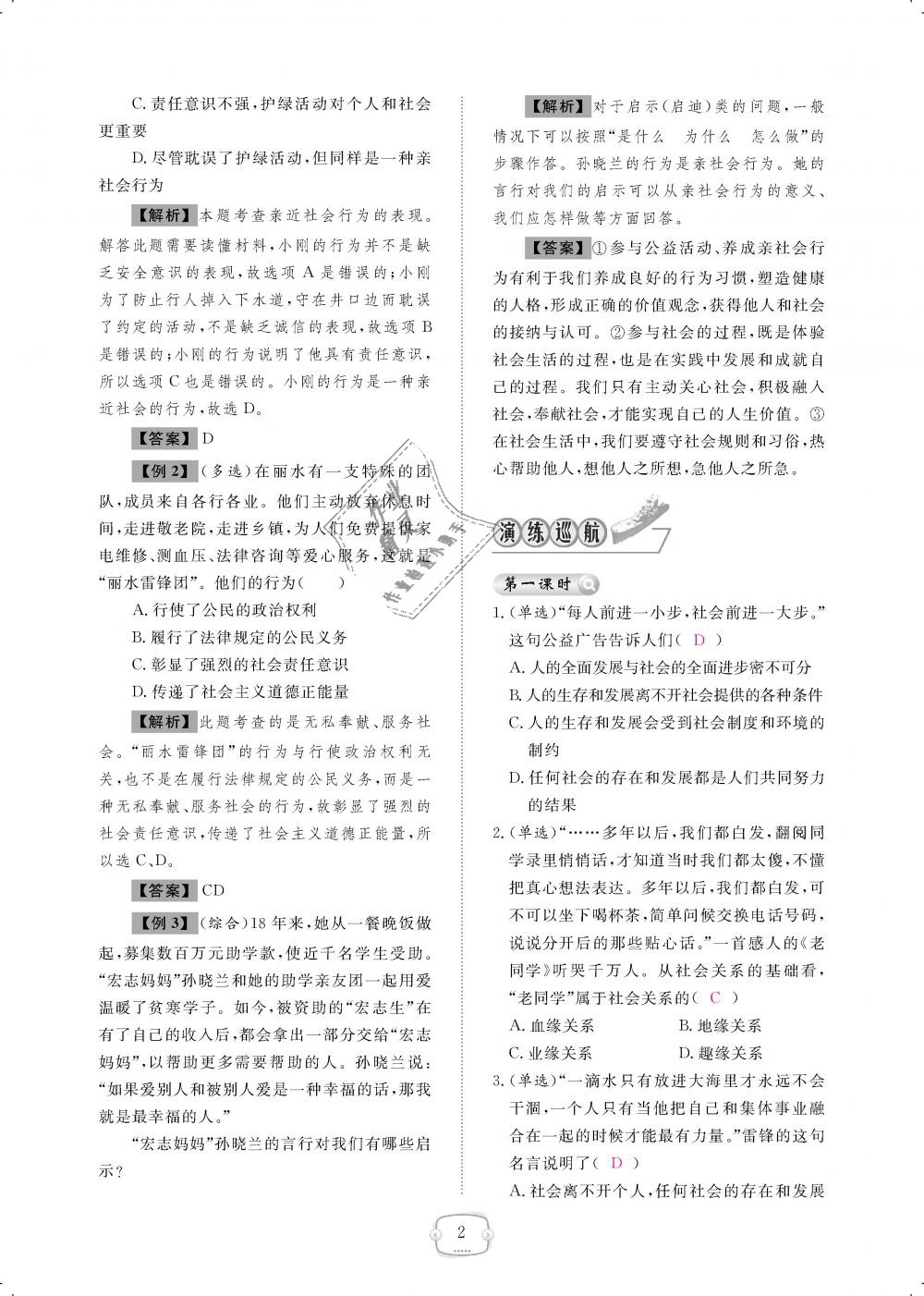 2018年領(lǐng)航新課標(biāo)練習(xí)冊八年級道德與法治上冊人教版 第2頁