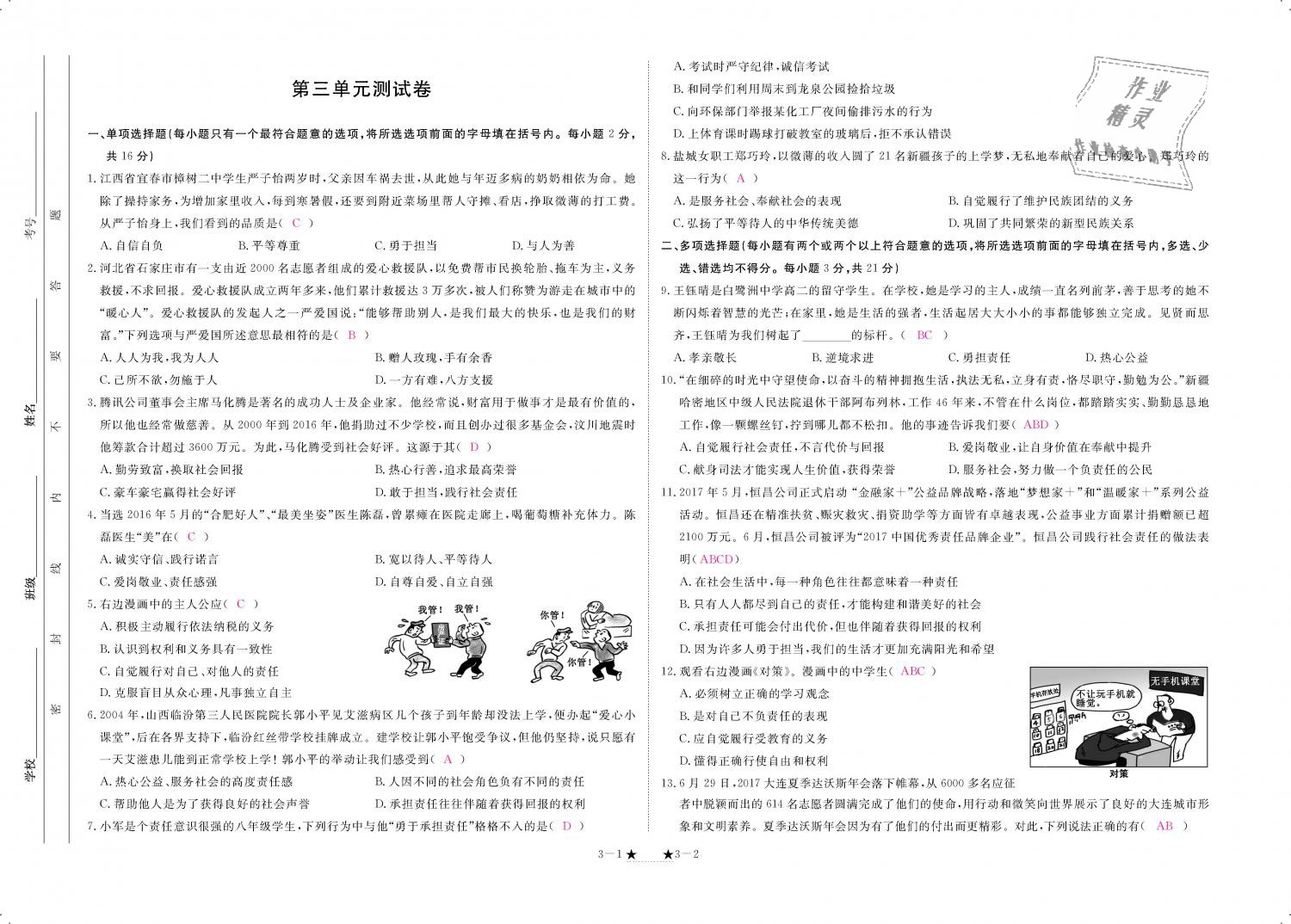 2018年領航新課標練習冊八年級道德與法治上冊人教版 第97頁