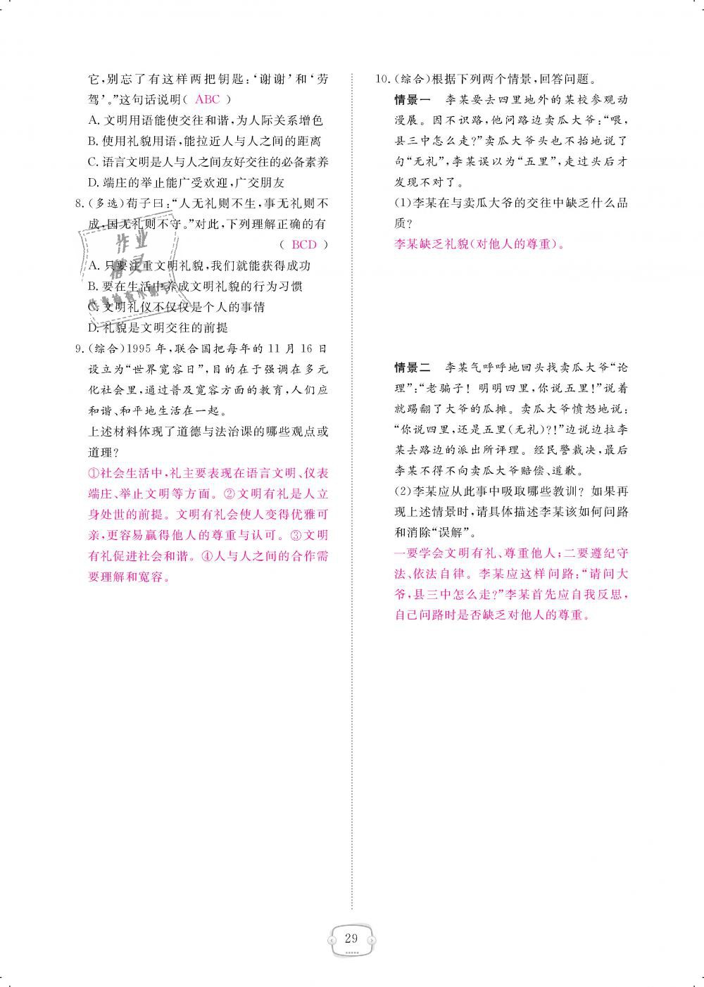 2018年領航新課標練習冊八年級道德與法治上冊人教版 第29頁