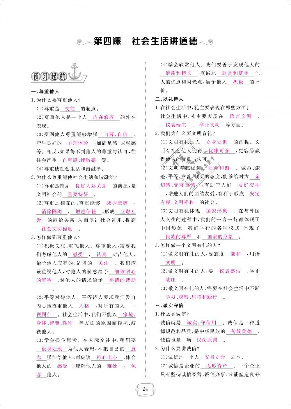 2018年領(lǐng)航新課標(biāo)練習(xí)冊八年級道德與法治上冊人教版 第24頁