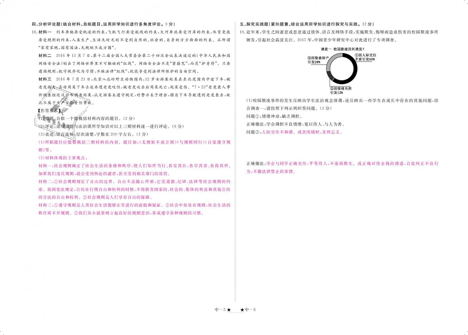 2018年領航新課標練習冊八年級道德與法治上冊人教版 第95頁