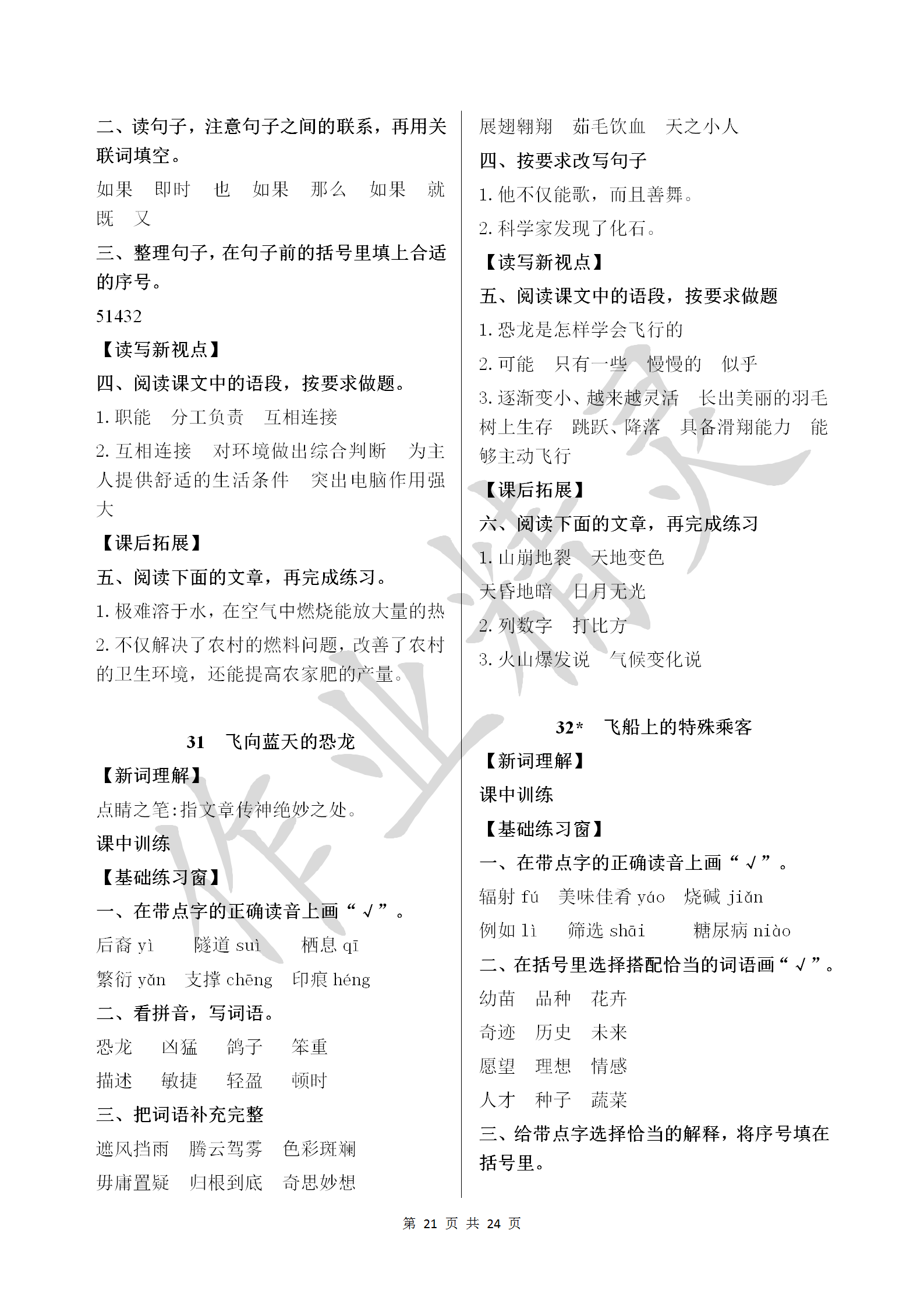 2018年长江作业本同步练习册四年级语文上册人教版 参考答案第21页