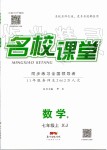 2018年名校課堂七年級數(shù)學(xué)上冊湘教版