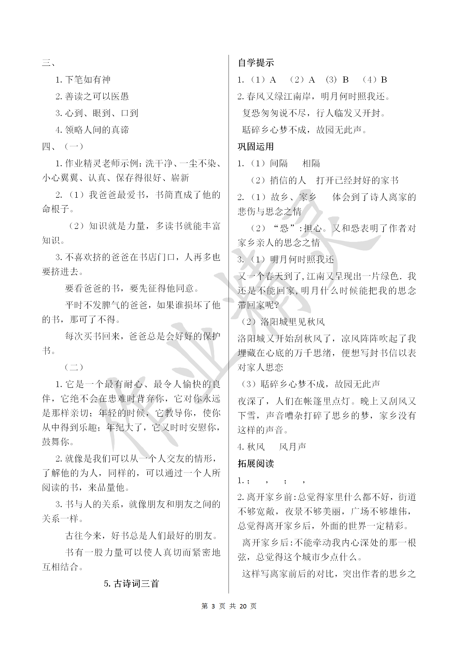 2018年小學(xué)基礎(chǔ)訓(xùn)練叢書自主學(xué)習(xí)指導(dǎo)課程五年級語文上冊人教版 參考答案第3頁