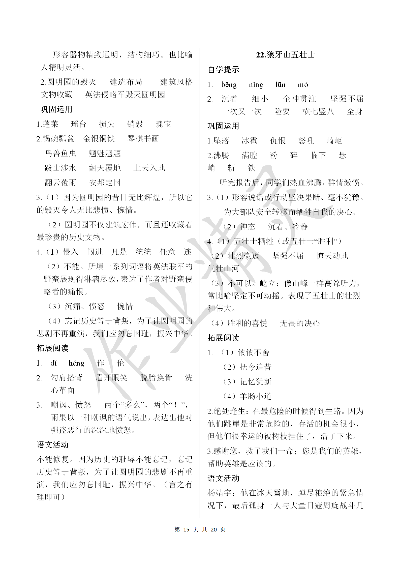 2018年小學(xué)基礎(chǔ)訓(xùn)練叢書自主學(xué)習(xí)指導(dǎo)課程五年級(jí)語文上冊(cè)人教版 參考答案第15頁