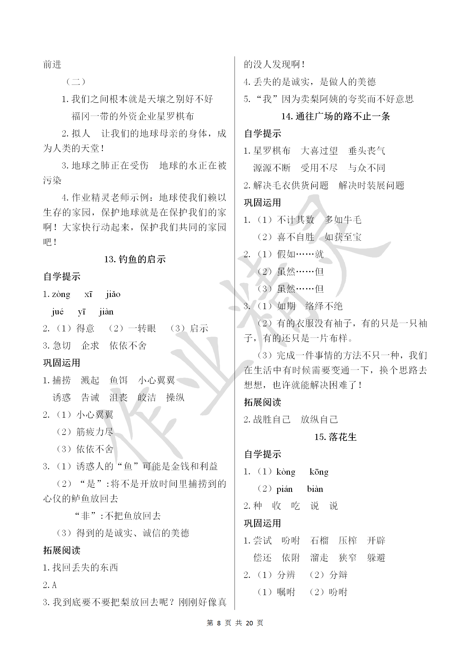 2018年小學(xué)基礎(chǔ)訓(xùn)練叢書自主學(xué)習(xí)指導(dǎo)課程五年級語文上冊人教版 參考答案第8頁