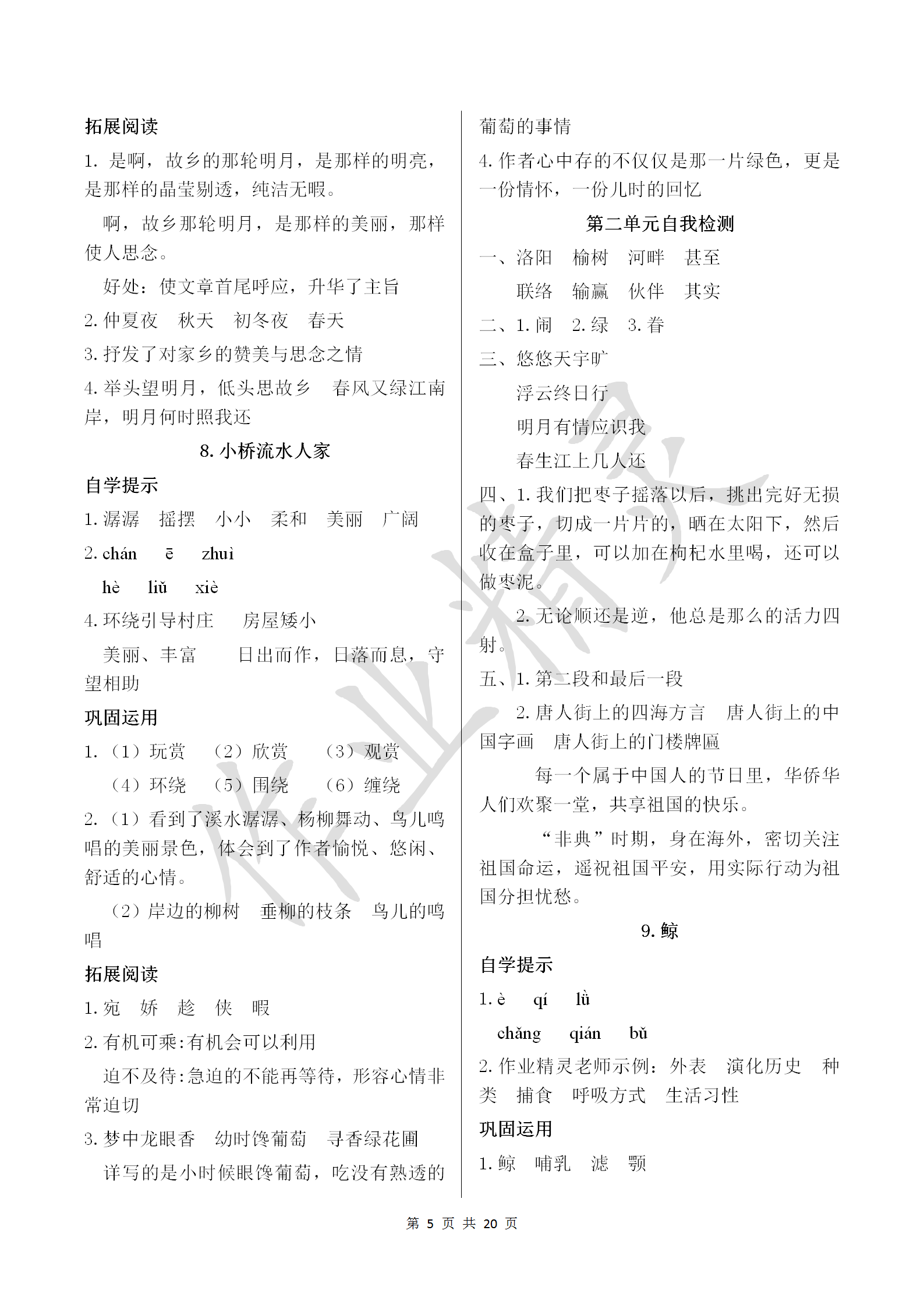 2018年小學(xué)基礎(chǔ)訓(xùn)練叢書自主學(xué)習(xí)指導(dǎo)課程五年級語文上冊人教版 參考答案第5頁