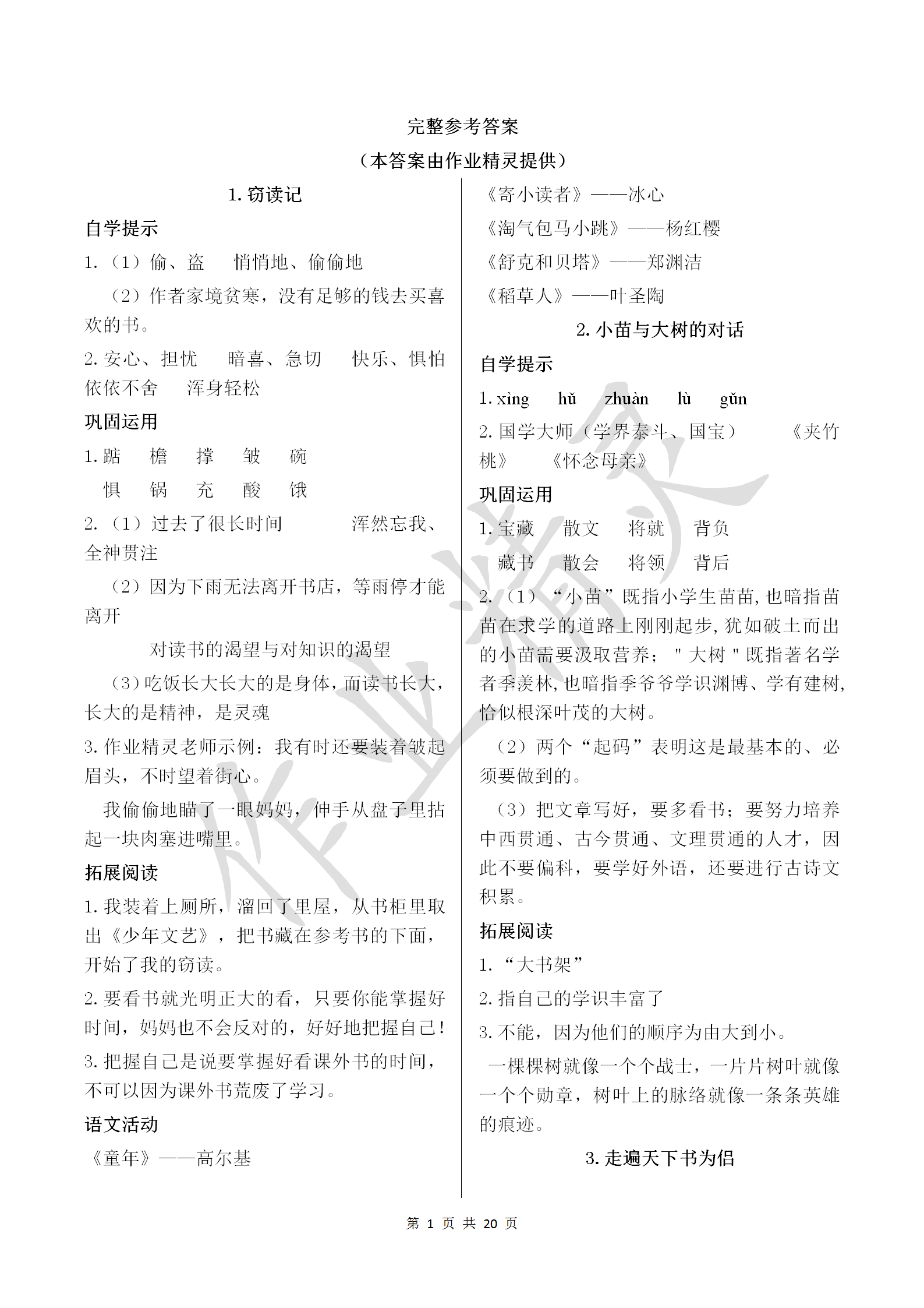 2018年小學(xué)基礎(chǔ)訓(xùn)練叢書自主學(xué)習(xí)指導(dǎo)課程五年級(jí)語文上冊(cè)人教版 參考答案第1頁