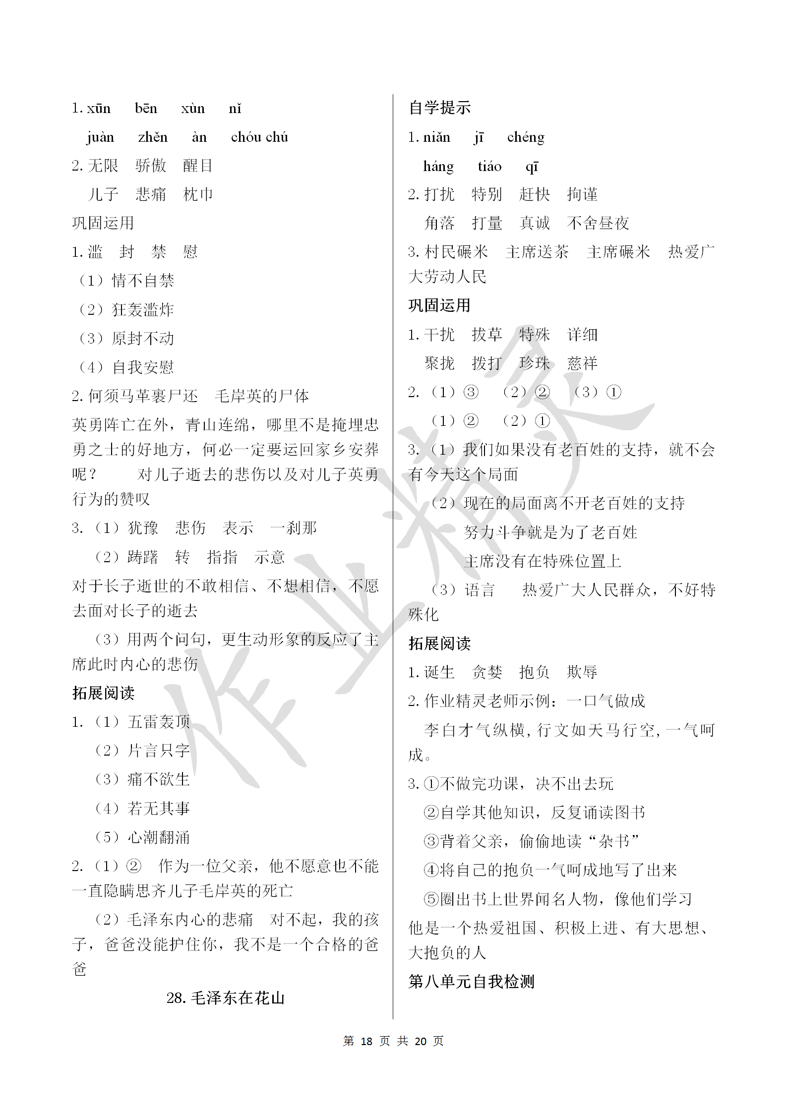 2018年小學(xué)基礎(chǔ)訓(xùn)練叢書自主學(xué)習(xí)指導(dǎo)課程五年級語文上冊人教版 參考答案第18頁