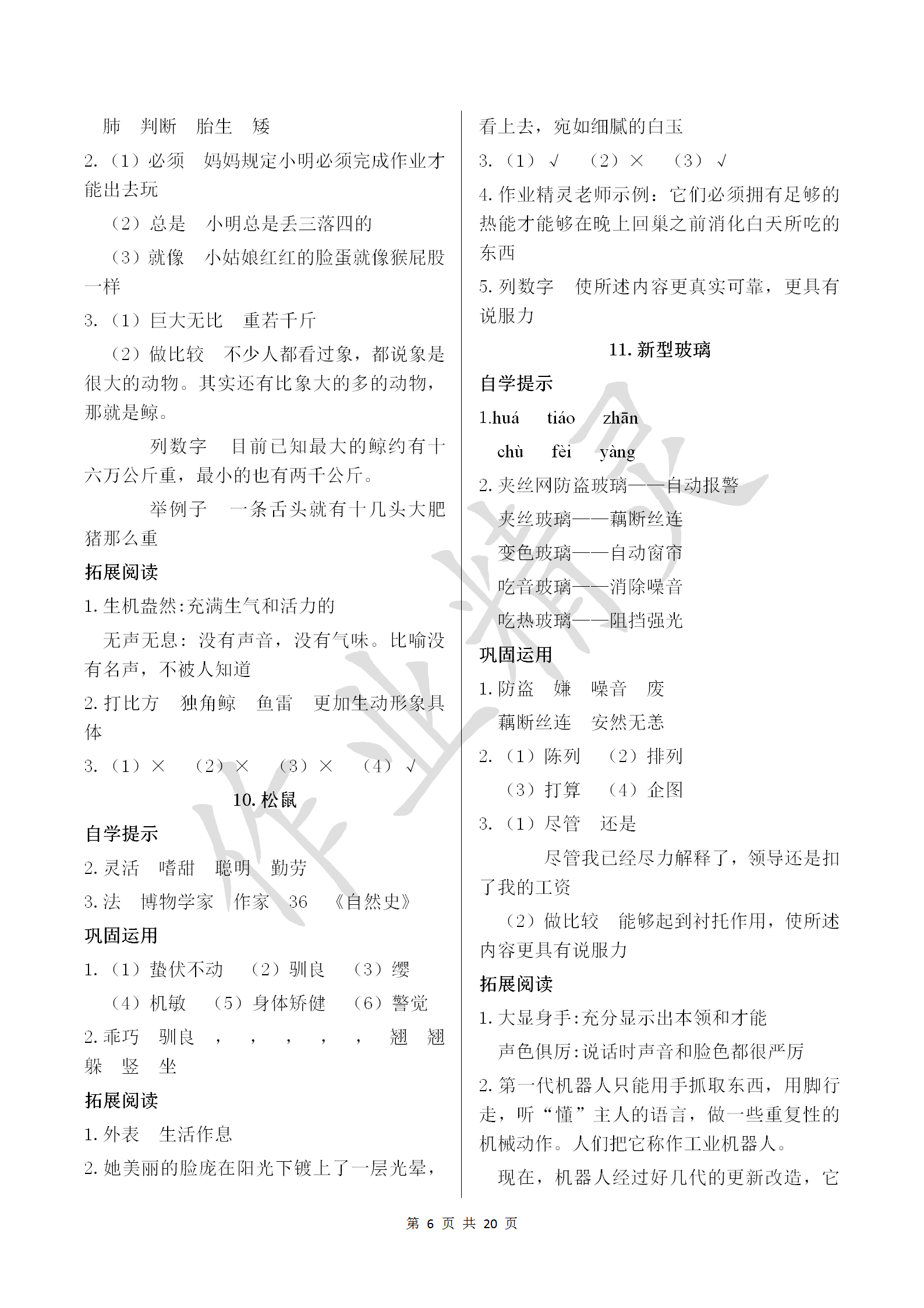 2018年小學(xué)基礎(chǔ)訓(xùn)練叢書自主學(xué)習(xí)指導(dǎo)課程五年級(jí)語文上冊(cè)人教版 參考答案第6頁