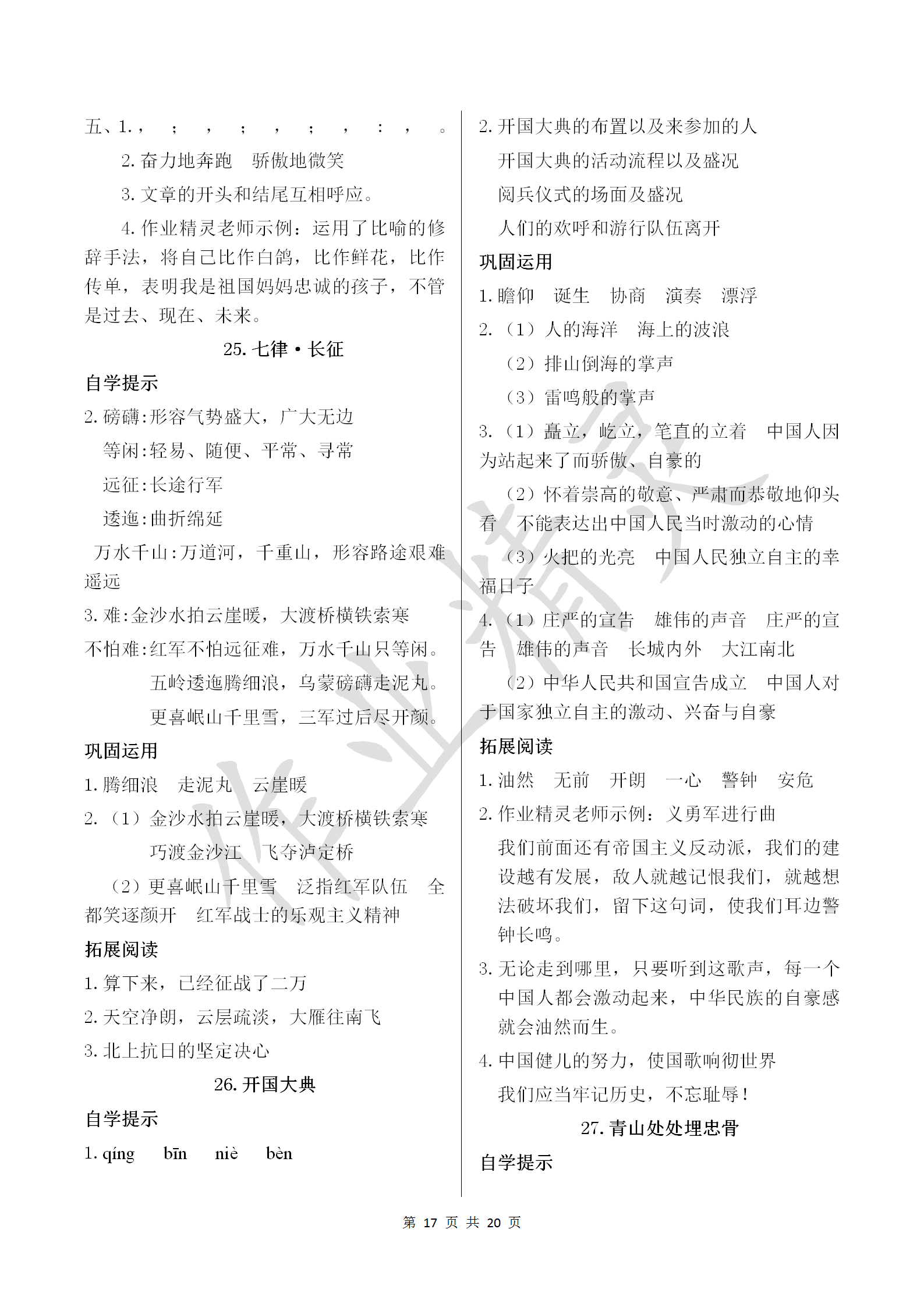 2018年小學(xué)基礎(chǔ)訓(xùn)練叢書自主學(xué)習(xí)指導(dǎo)課程五年級(jí)語文上冊(cè)人教版 參考答案第17頁