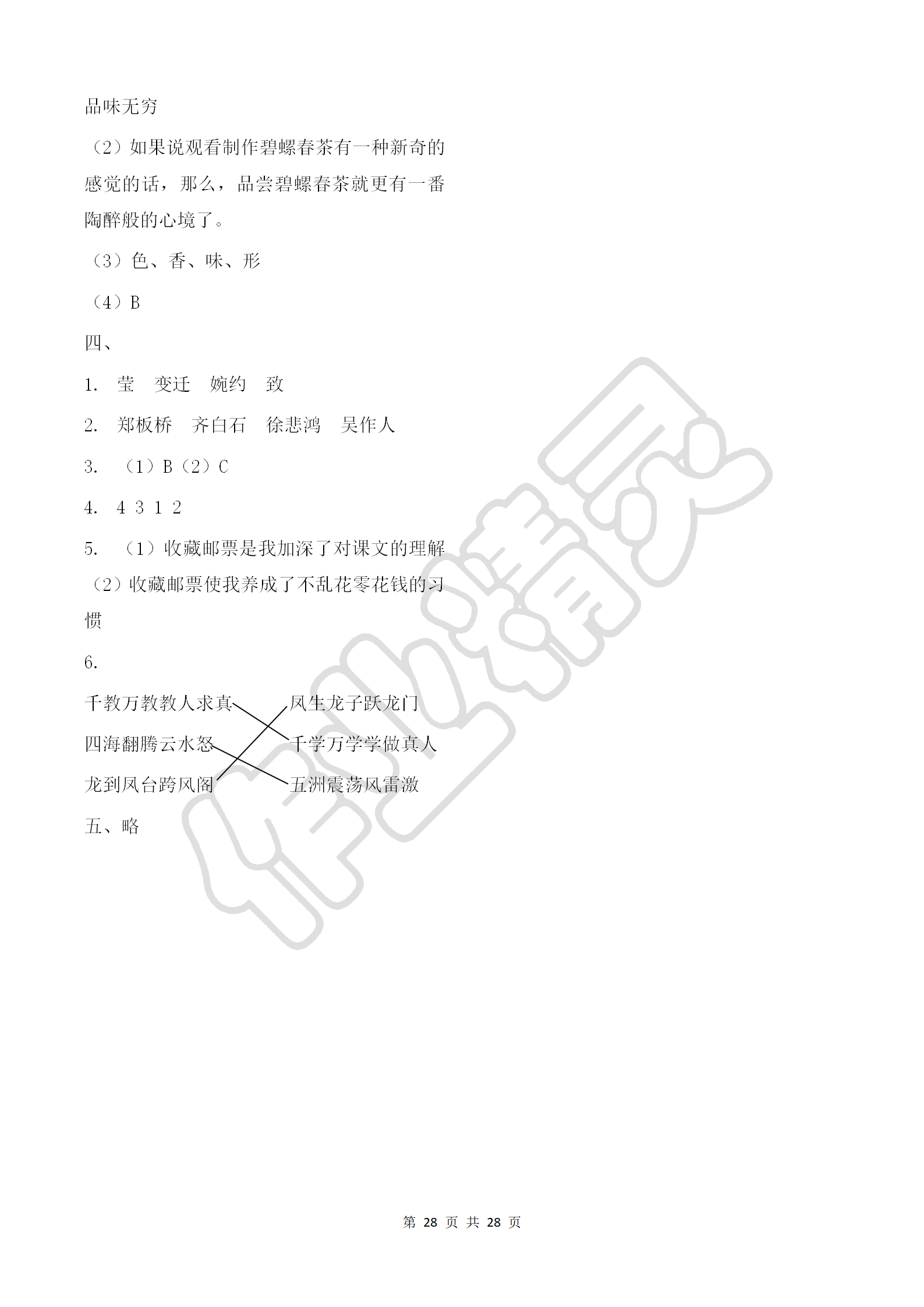 2018年同步練習(xí)冊六年級語文上冊冀教版河北教育出版社 第28頁