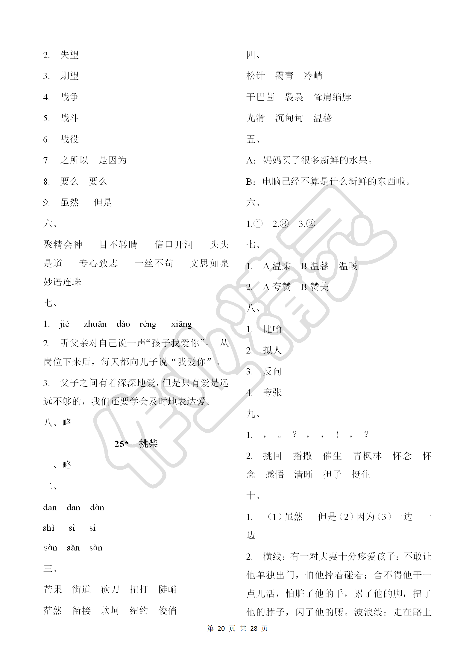 2018年同步練習(xí)冊六年級語文上冊冀教版河北教育出版社 第20頁