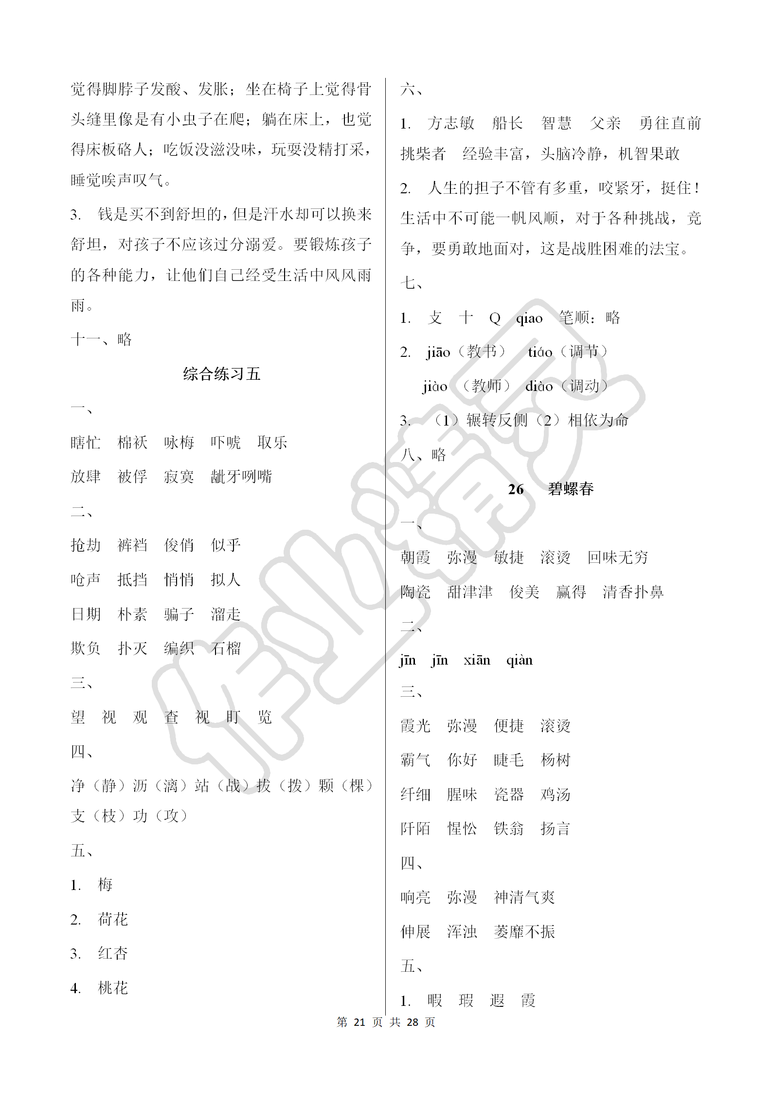 2018年同步練習(xí)冊(cè)六年級(jí)語(yǔ)文上冊(cè)冀教版河北教育出版社 第21頁(yè)