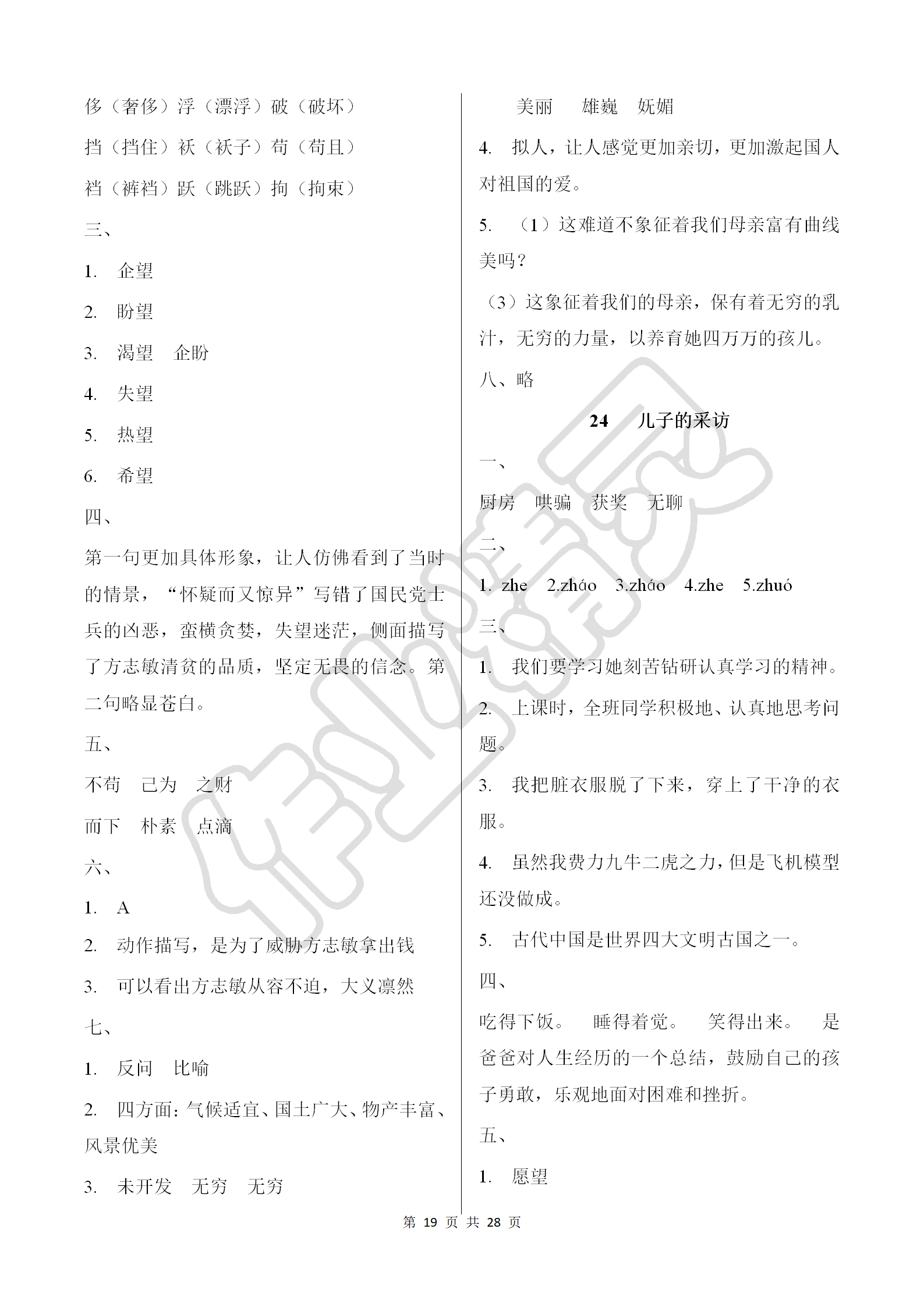 2018年同步練習(xí)冊(cè)六年級(jí)語文上冊(cè)冀教版河北教育出版社 第19頁