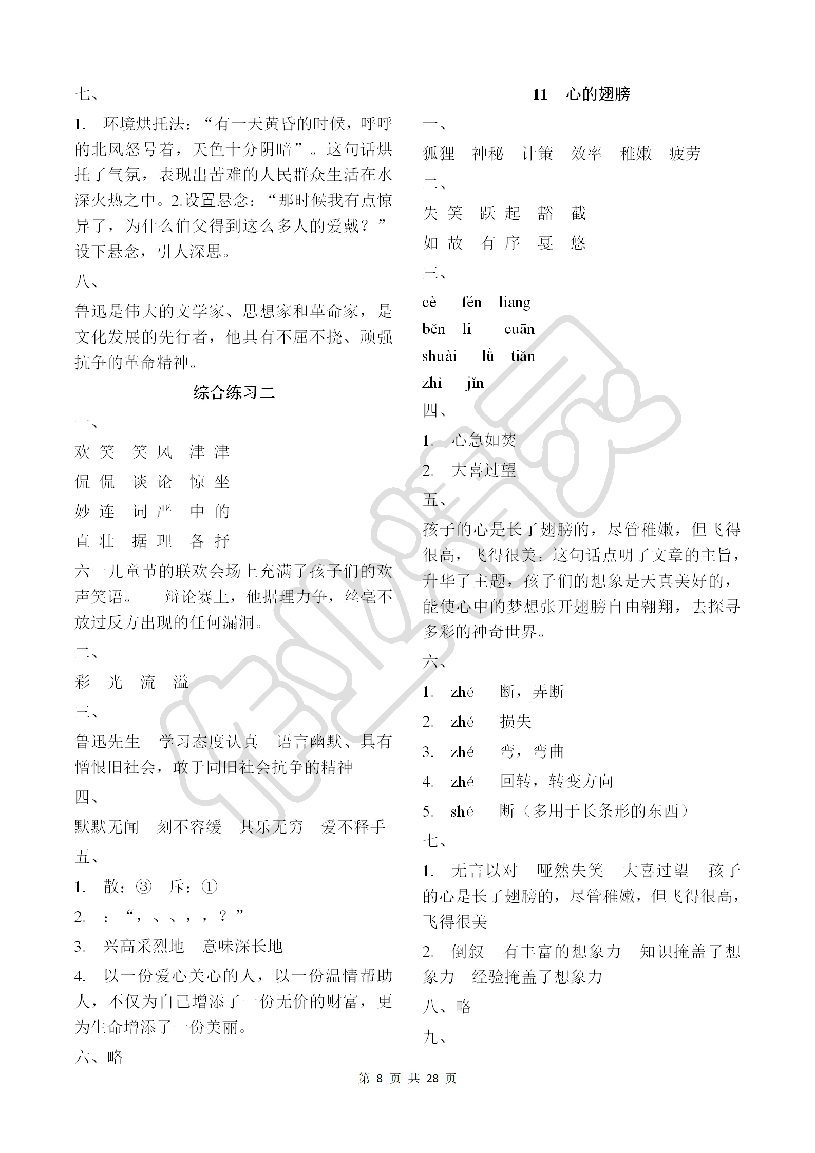 2018年同步練習(xí)冊(cè)六年級(jí)語文上冊(cè)冀教版河北教育出版社 第8頁