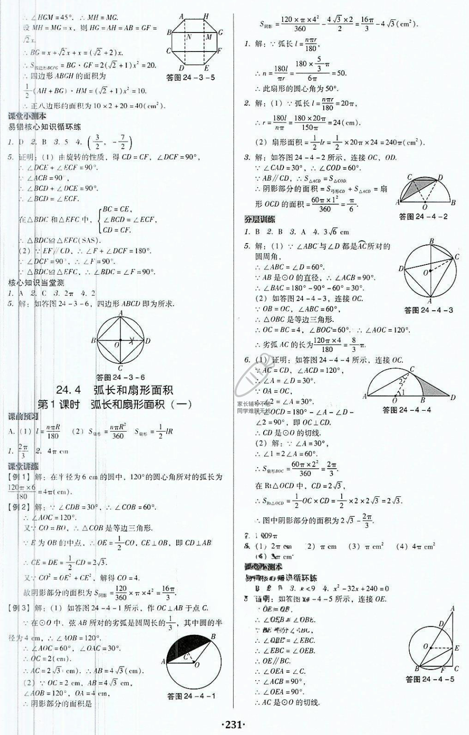 2018年廣東學導練九年級數學上冊人教版 第25頁