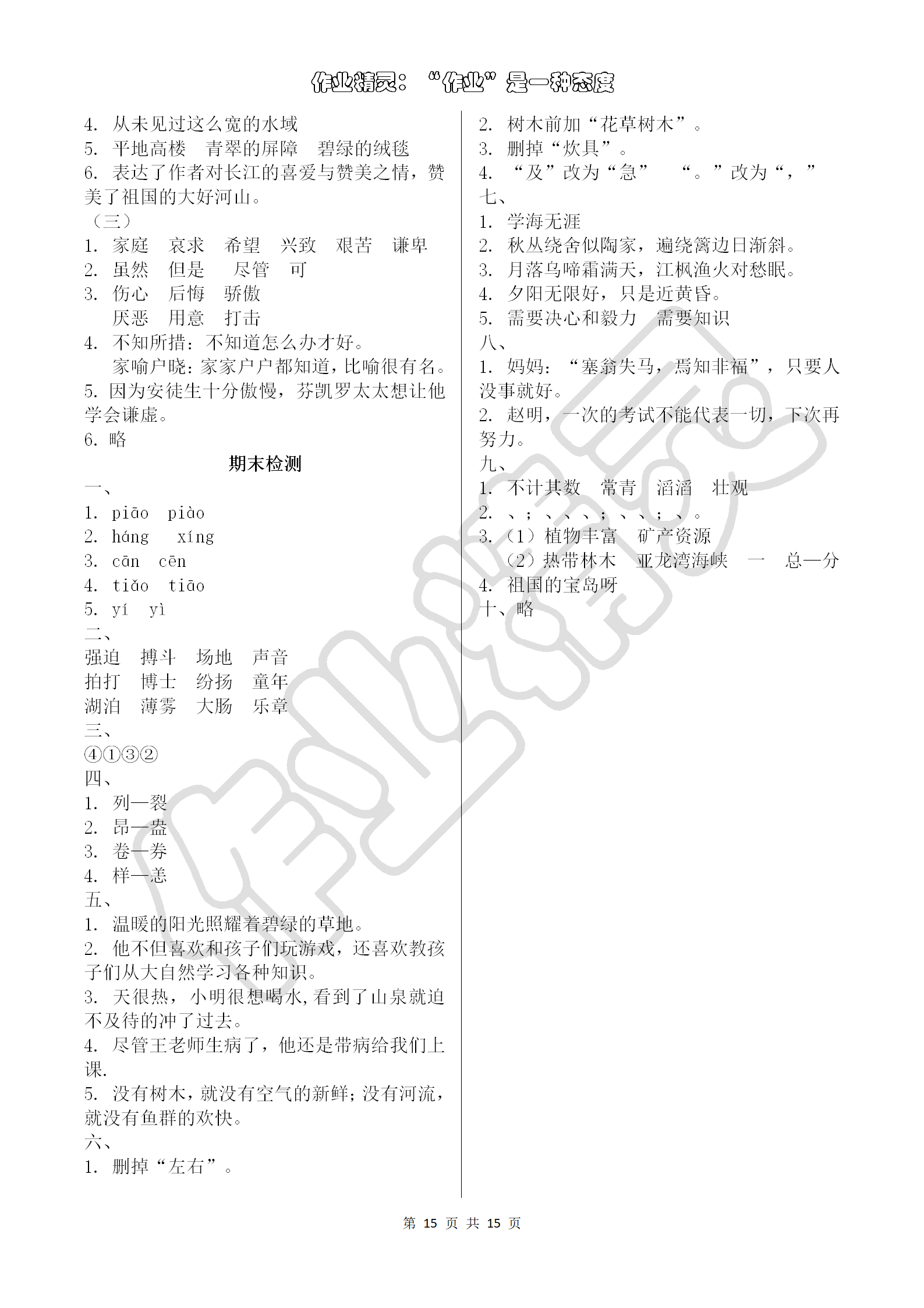 2018年語文學(xué)習(xí)與鞏固四年級語文S版 第15頁