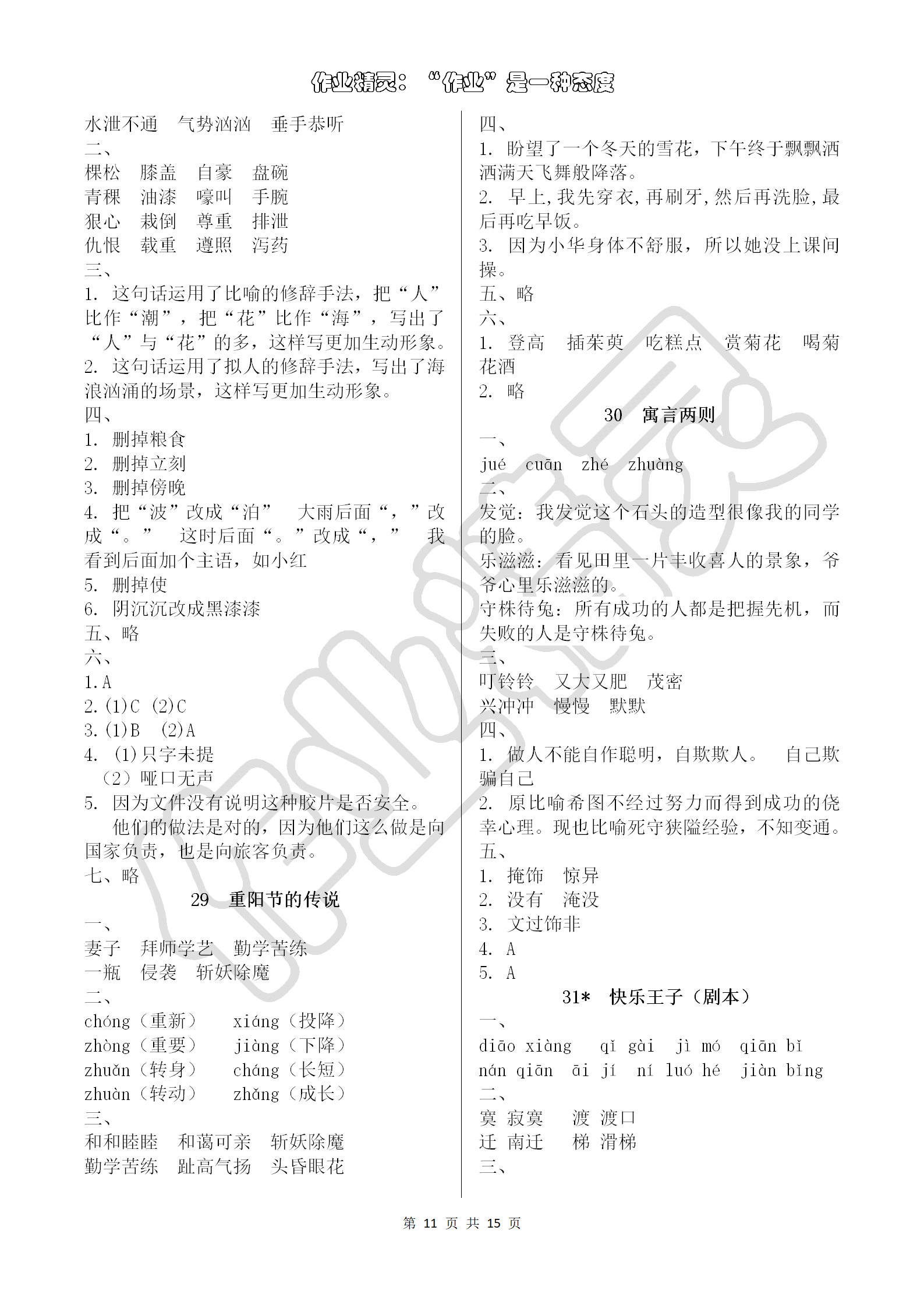 2018年語(yǔ)文學(xué)習(xí)與鞏固四年級(jí)語(yǔ)文S版 第11頁(yè)