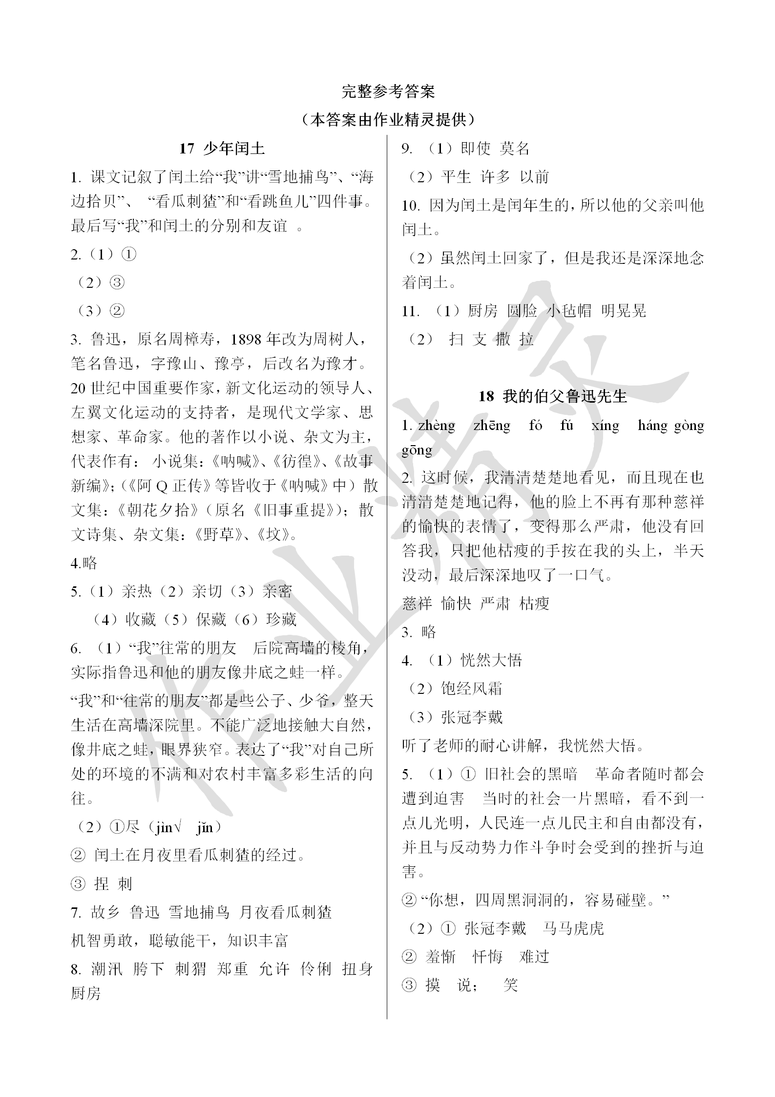 2018年課程基礎(chǔ)訓(xùn)練六年級(jí)語(yǔ)文上冊(cè)湖南少年兒童出版社 第1頁(yè)