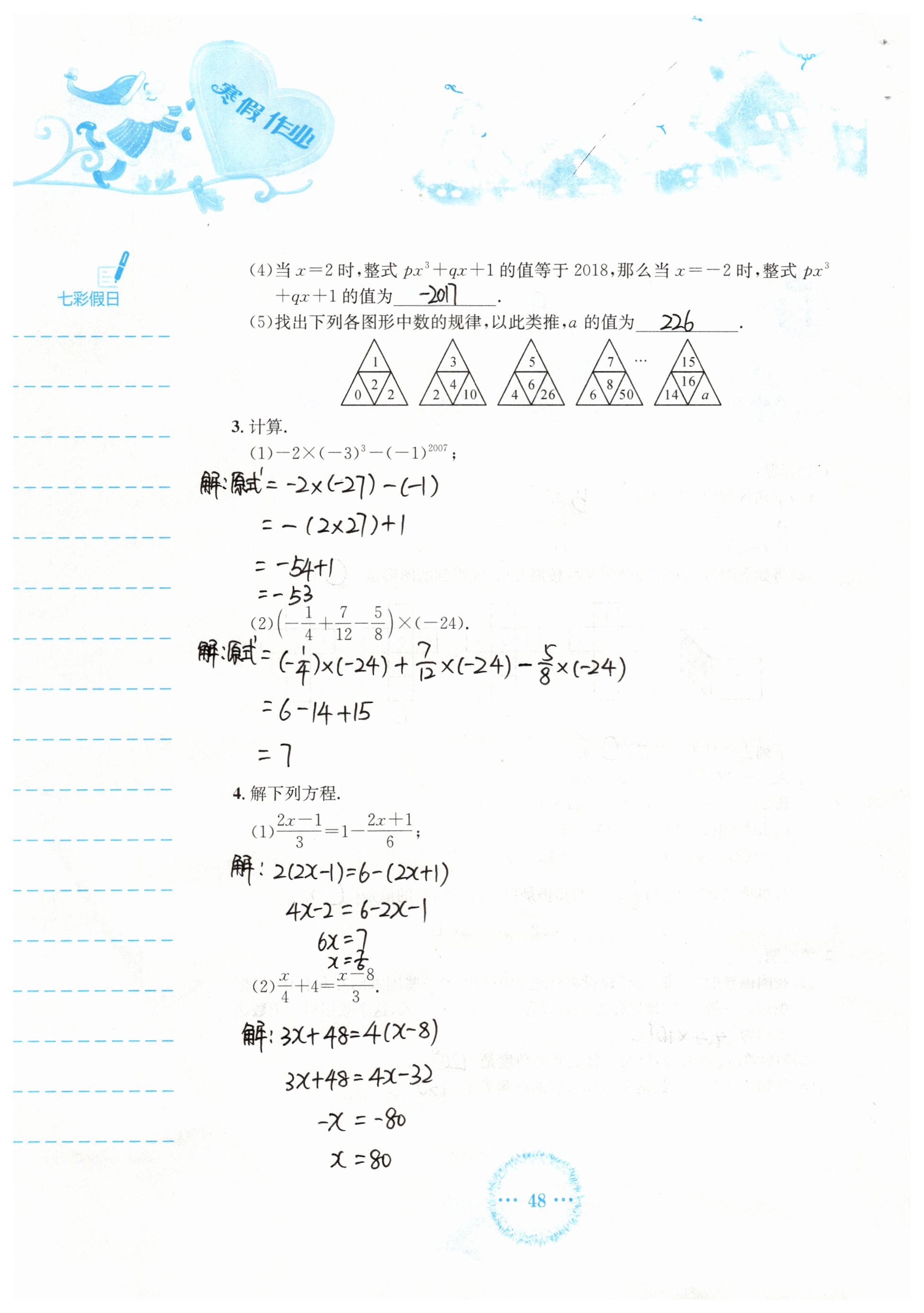 2019年寒假作业七年级数学人教版安徽教育出版社 第48页