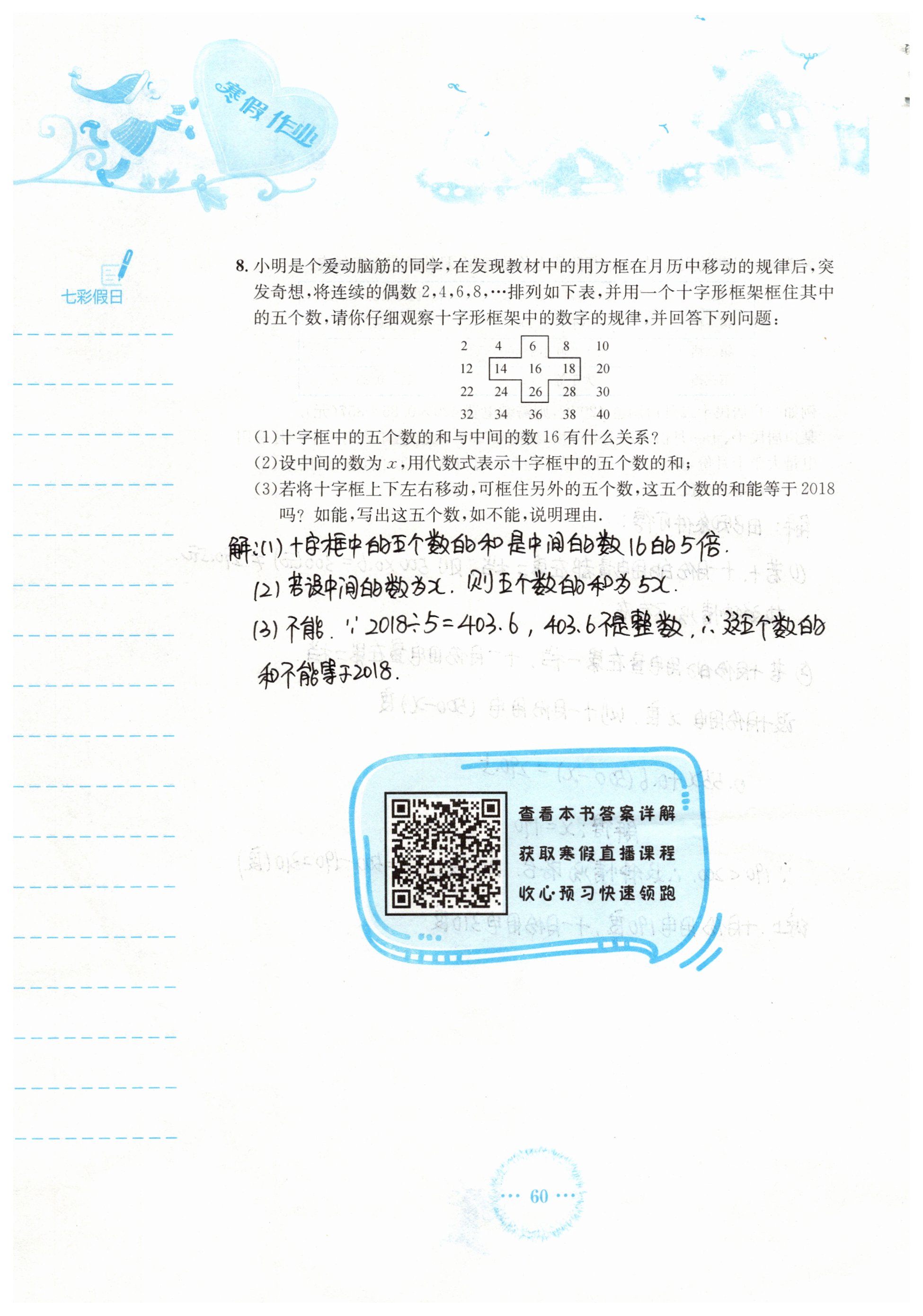 2019年寒假作业七年级数学人教版安徽教育出版社 第60页