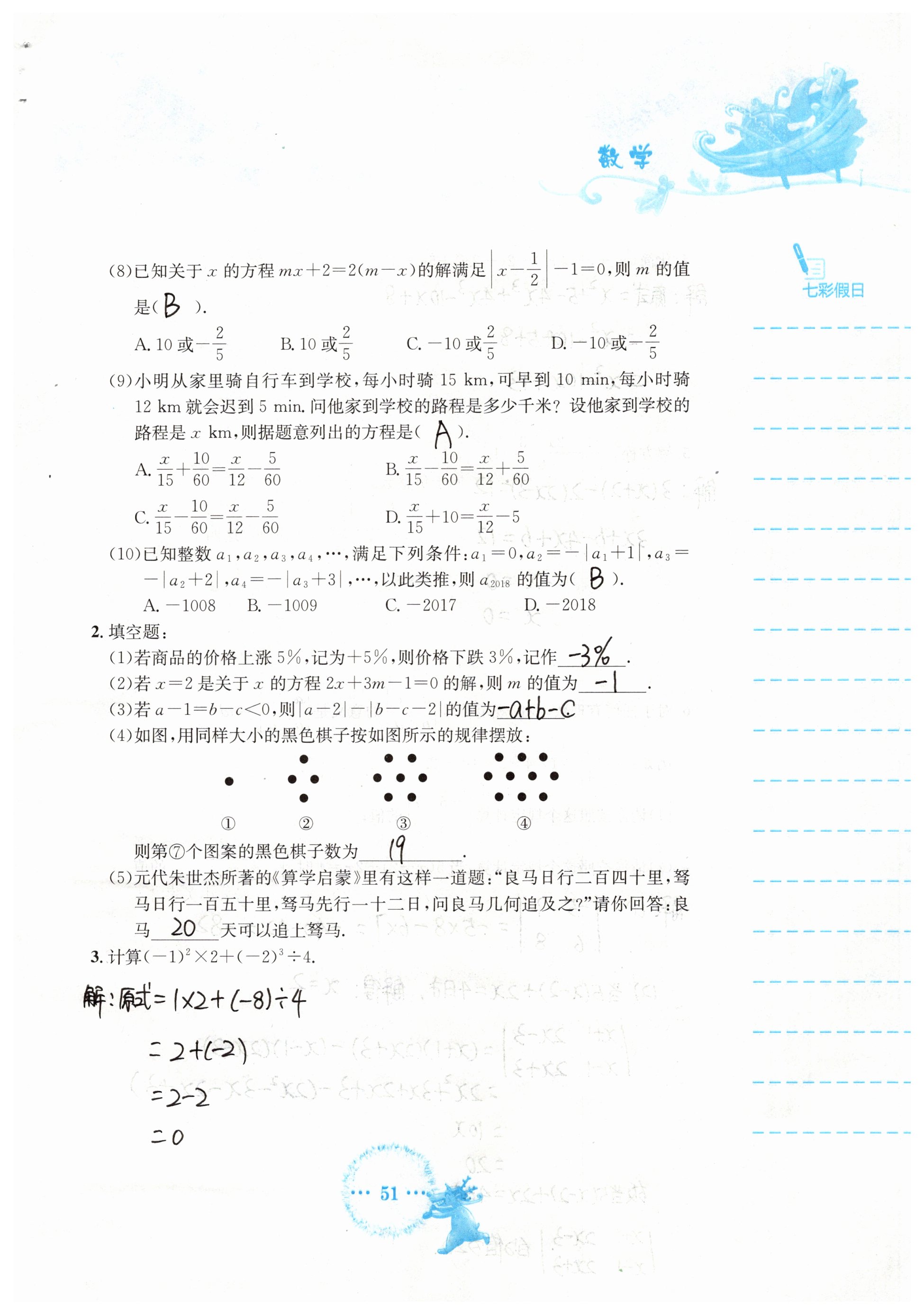 2019年寒假作业七年级数学人教版安徽教育出版社 第51页